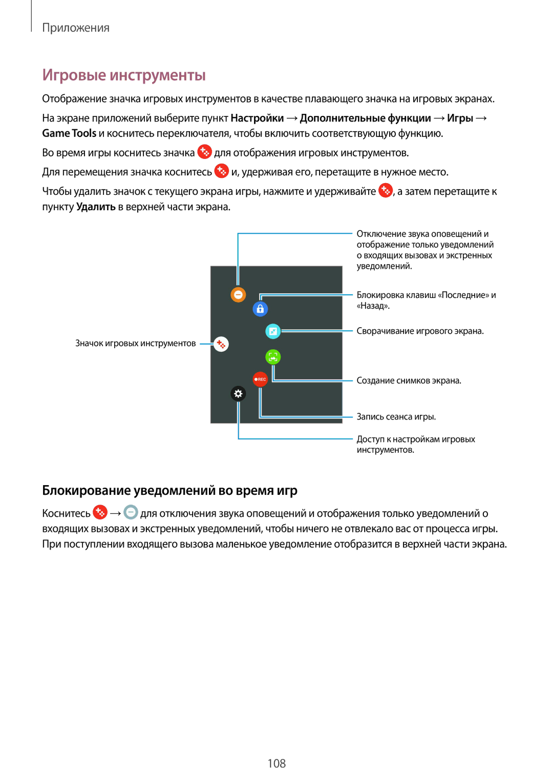 Samsung SM-G935FZDASEB, SM-G935FEDUSER, SM-G935FZKUSER manual Игровые инструменты, Блокирование уведомлений во время игр 