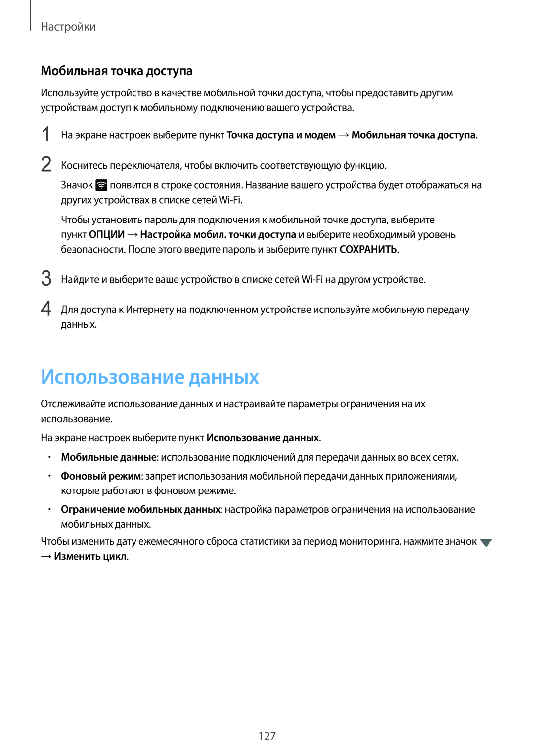 Samsung SM-G935FEDUSER, SM-G935FZDASEB, SM-G935FZKUSER manual Использование данных, Мобильная точка доступа, → Изменить цикл 