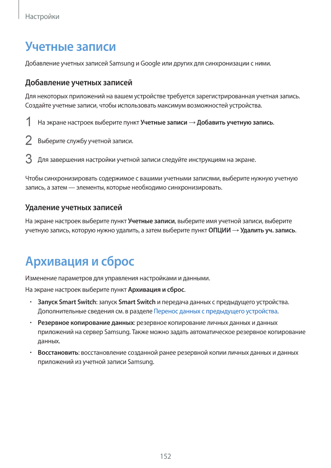 Samsung SM-G935FZKUSER manual Учетные записи, Архивация и сброс, Добавление учетных записей, Удаление учетных записей 