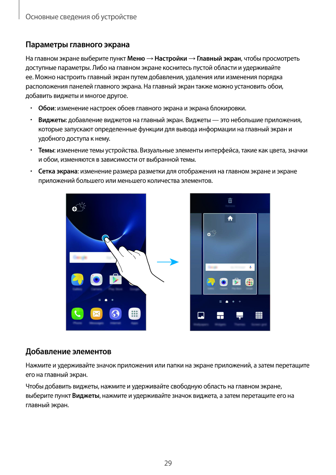 Samsung SM-G935FZSUSER, SM-G935FZDASEB, SM-G935FEDUSER, SM-G935FZKUSER manual Параметры главного экрана, Добавление элементов 