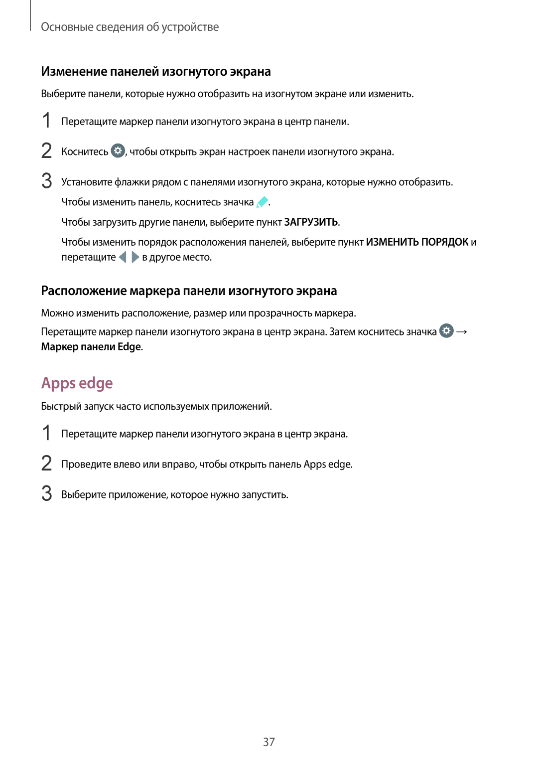 Samsung SM-G935FEDUSER manual Apps edge, Изменение панелей изогнутого экрана, Расположение маркера панели изогнутого экрана 