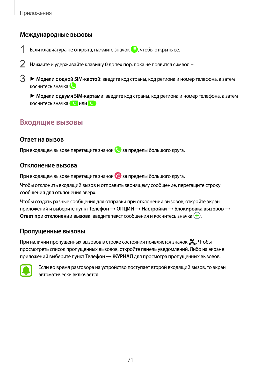 Samsung SM-G935FZSUSER manual Входящие вызовы, Международные вызовы, Ответ на вызов, Отклонение вызова, Пропущенные вызовы 