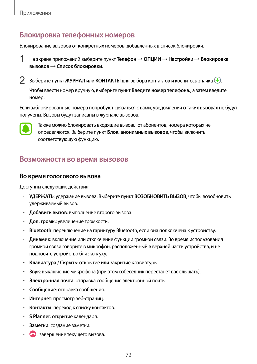 Samsung SM-G935FZDASEB manual Блокировка телефонных номеров, Возможности во время вызовов, Во время голосового вызова 