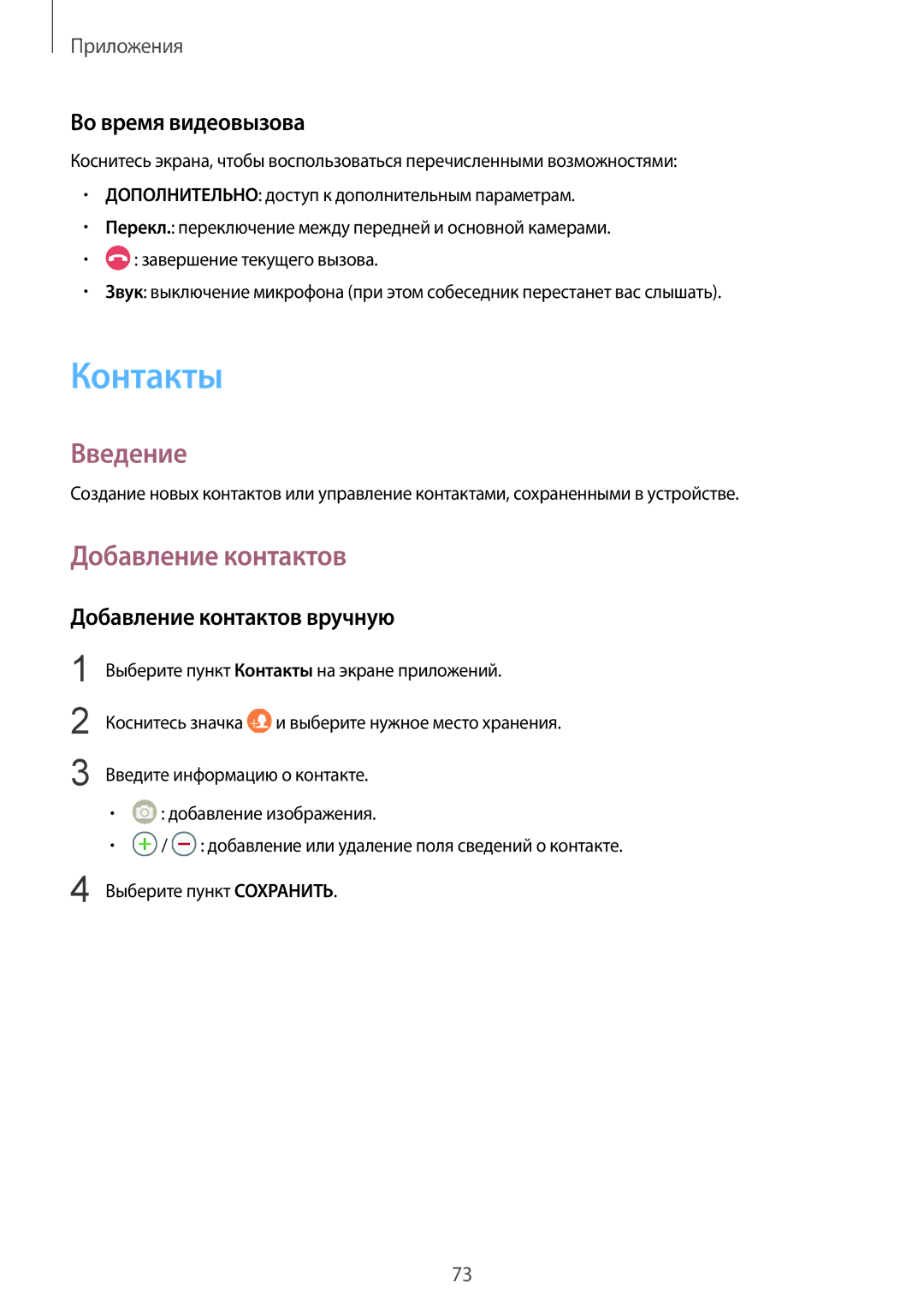 Samsung SM-G935FEDUSER, SM-G935FZDASEB, SM-G935FZKUSER Контакты, Во время видеовызова, Добавление контактов вручную 
