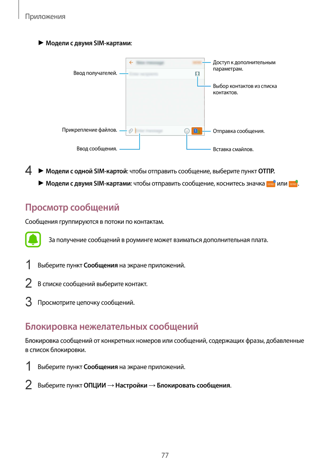 Samsung SM-G935FZSUSER, SM-G935FZDASEB, SM-G935FEDUSER manual Просмотр сообщений, Блокировка нежелательных сообщений 