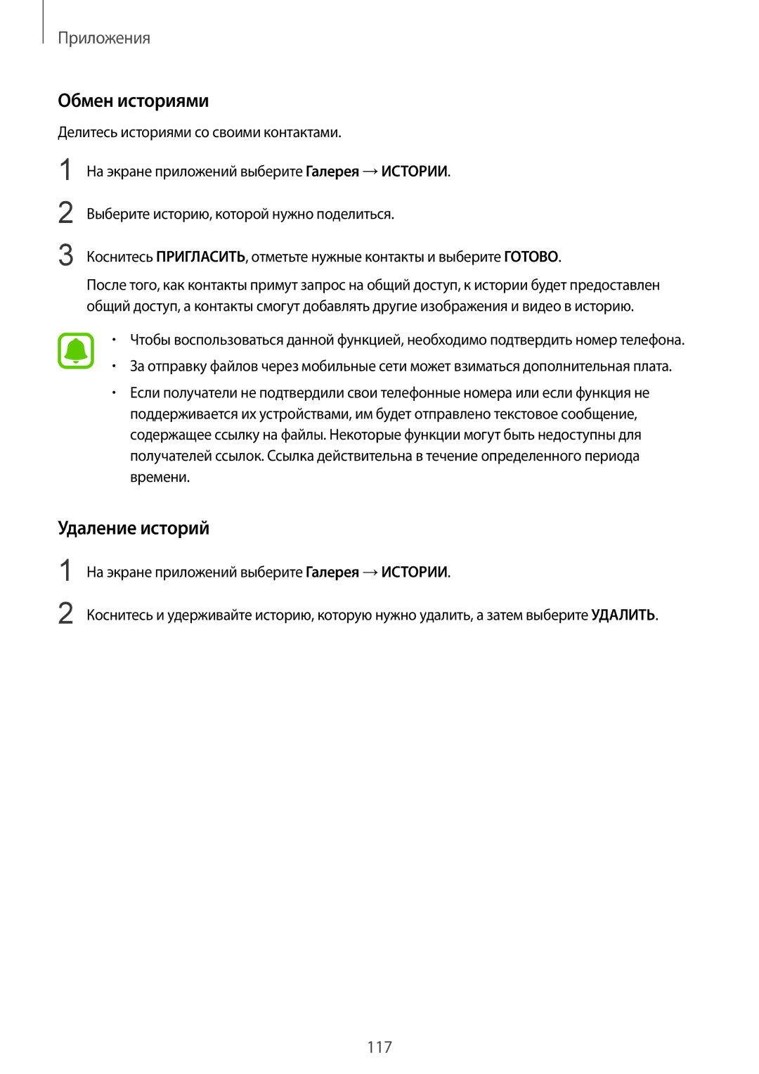 Samsung SM-G935FZDUSER, SM-G935FZDASEB, SM-G935FEDUSER, SM-G935FZKUSER, SM-G935FZBUSER manual Обмен историями, Удаление историй 