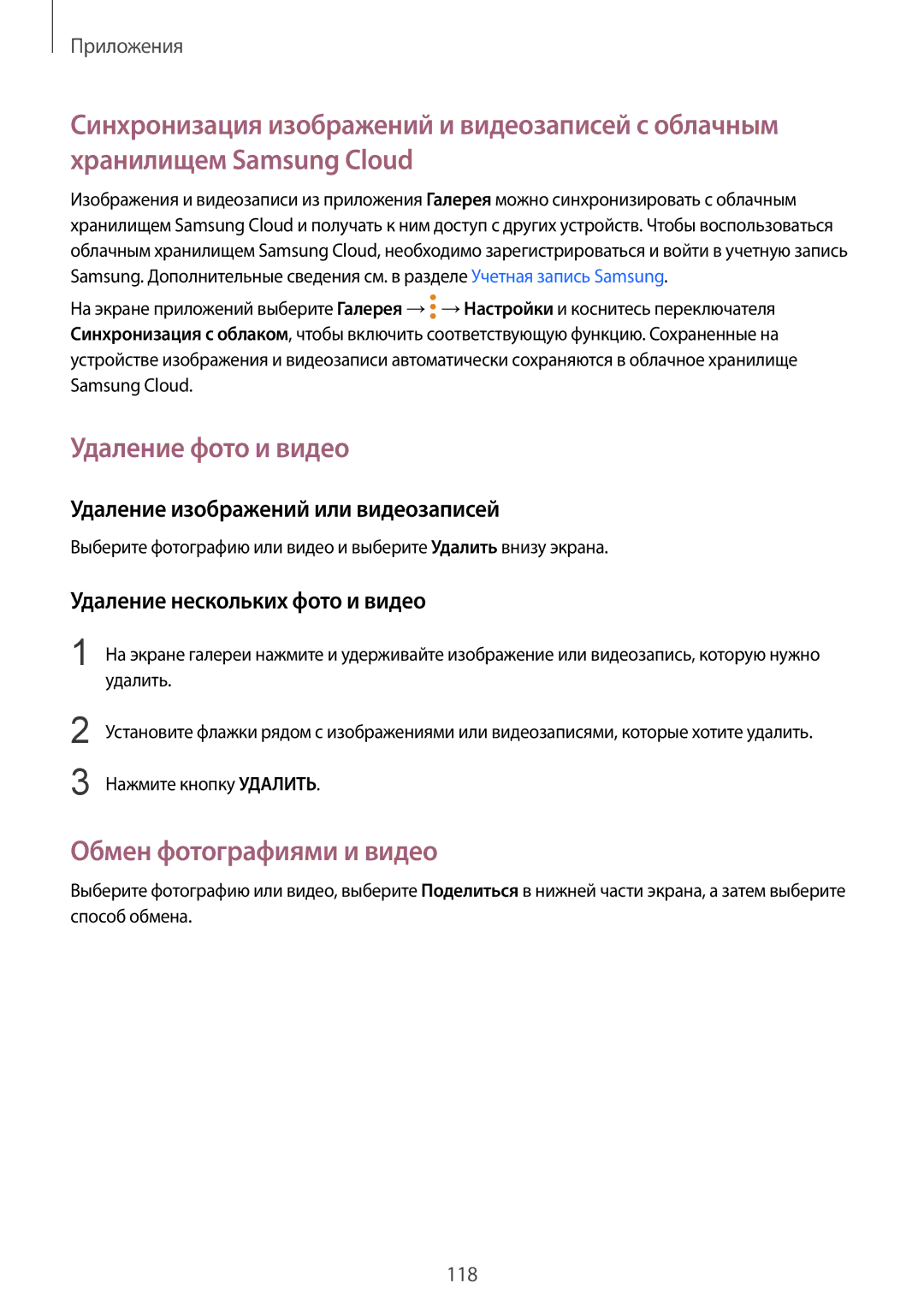 Samsung SM-G935FZBUSER manual Удаление фото и видео, Обмен фотографиями и видео, Удаление изображений или видеозаписей 