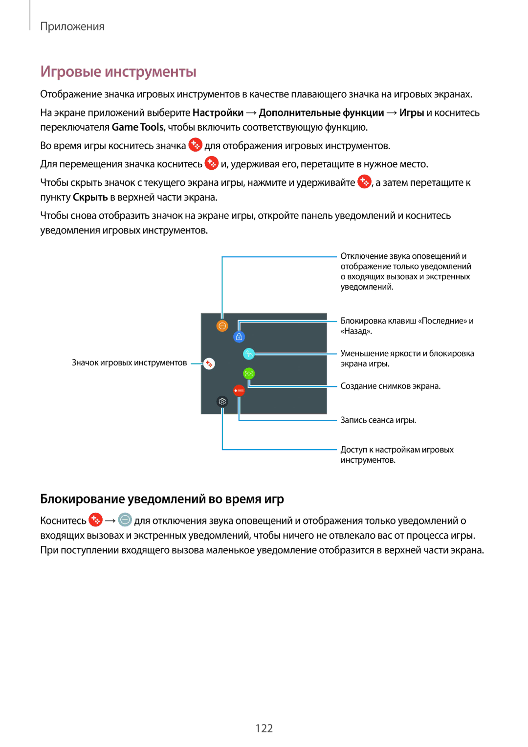 Samsung SM-G935FZKUSER, SM-G935FZDASEB, SM-G935FEDUSER manual Игровые инструменты, Блокирование уведомлений во время игр 