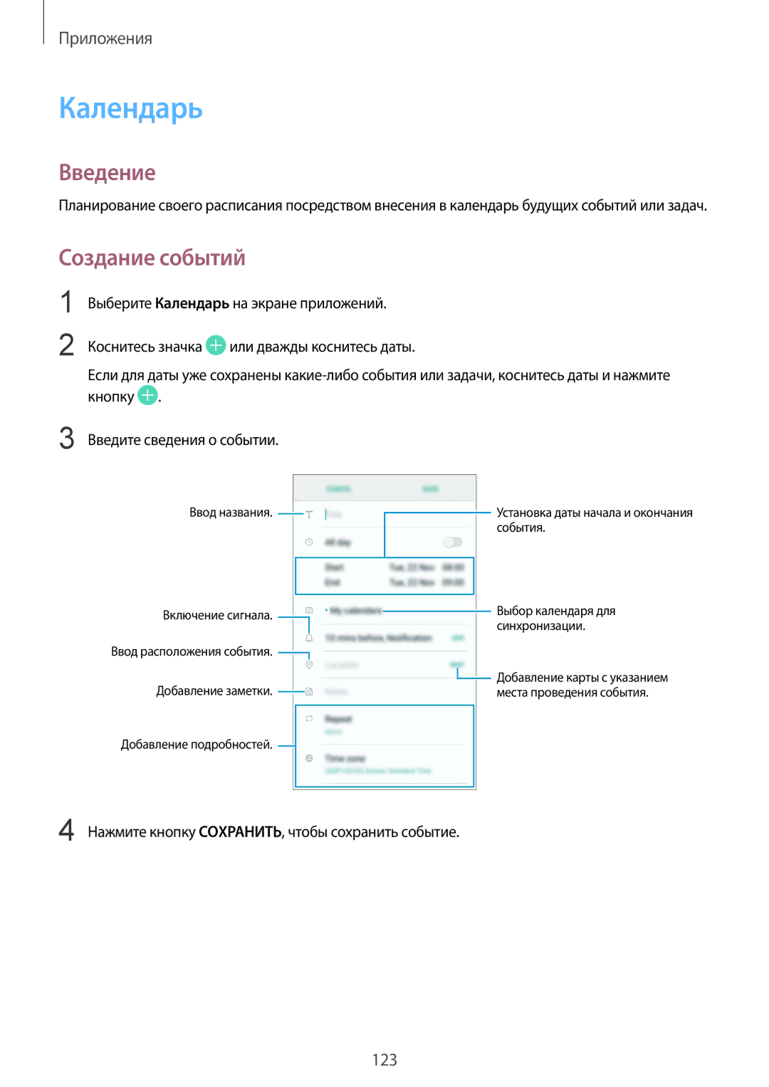 Samsung SM-G935FZDUSER, SM-G935FZDASEB manual Календарь, Создание событий, Нажмите кнопку СОXРАНИТЬ, чтобы сохранить событие 