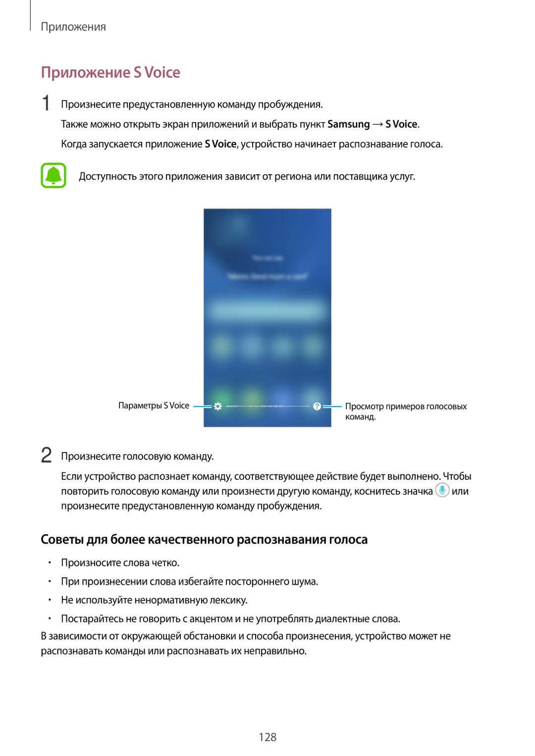 Samsung SM-G935FZKUSER, SM-G935FZDASEB manual Приложение S Voice, Советы для более качественного распознавания голоса 