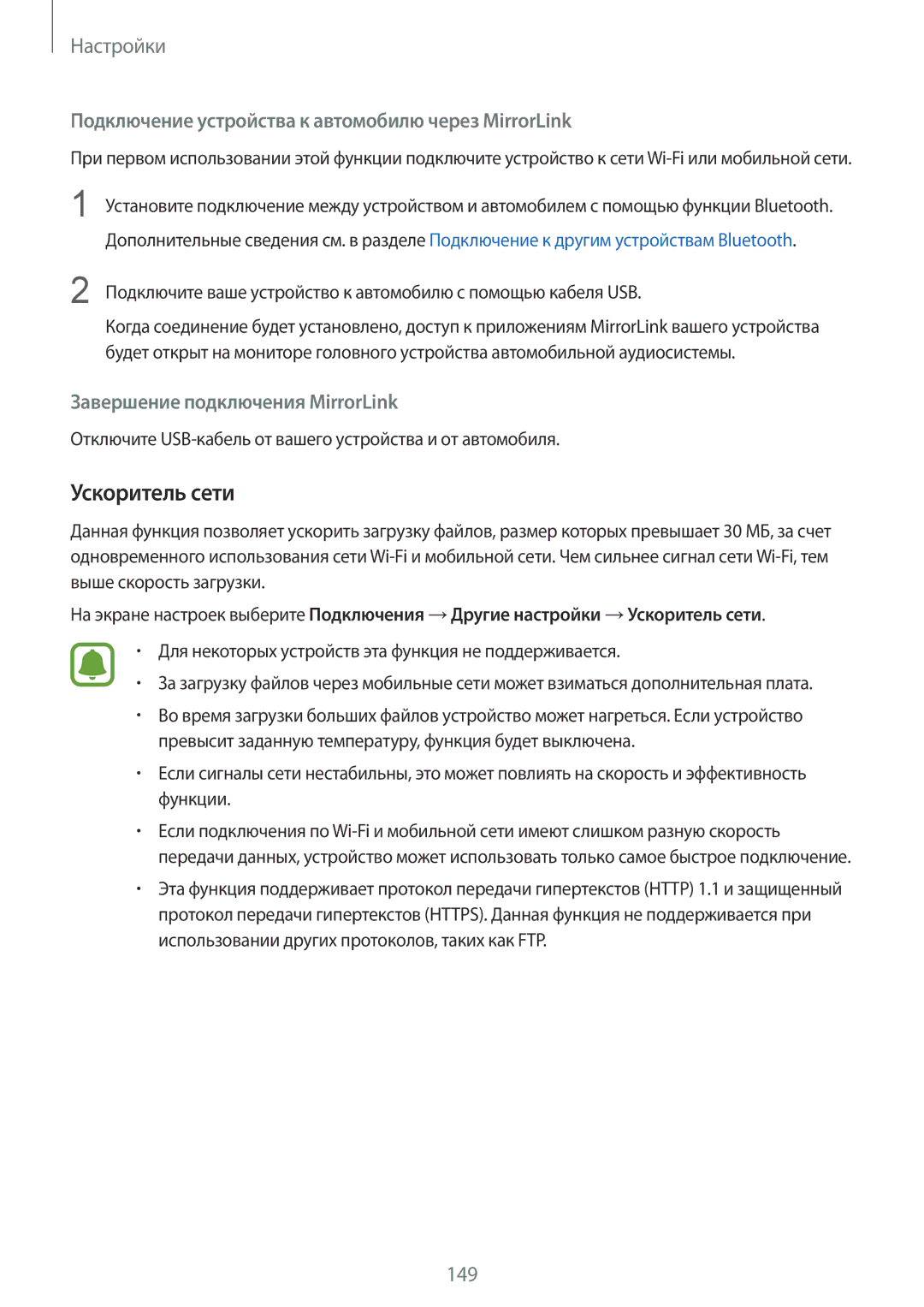 Samsung SM-G935FZSUSER, SM-G935FZDASEB manual Ускоритель сети, Подключение устройства к автомобилю через MirrorLink 