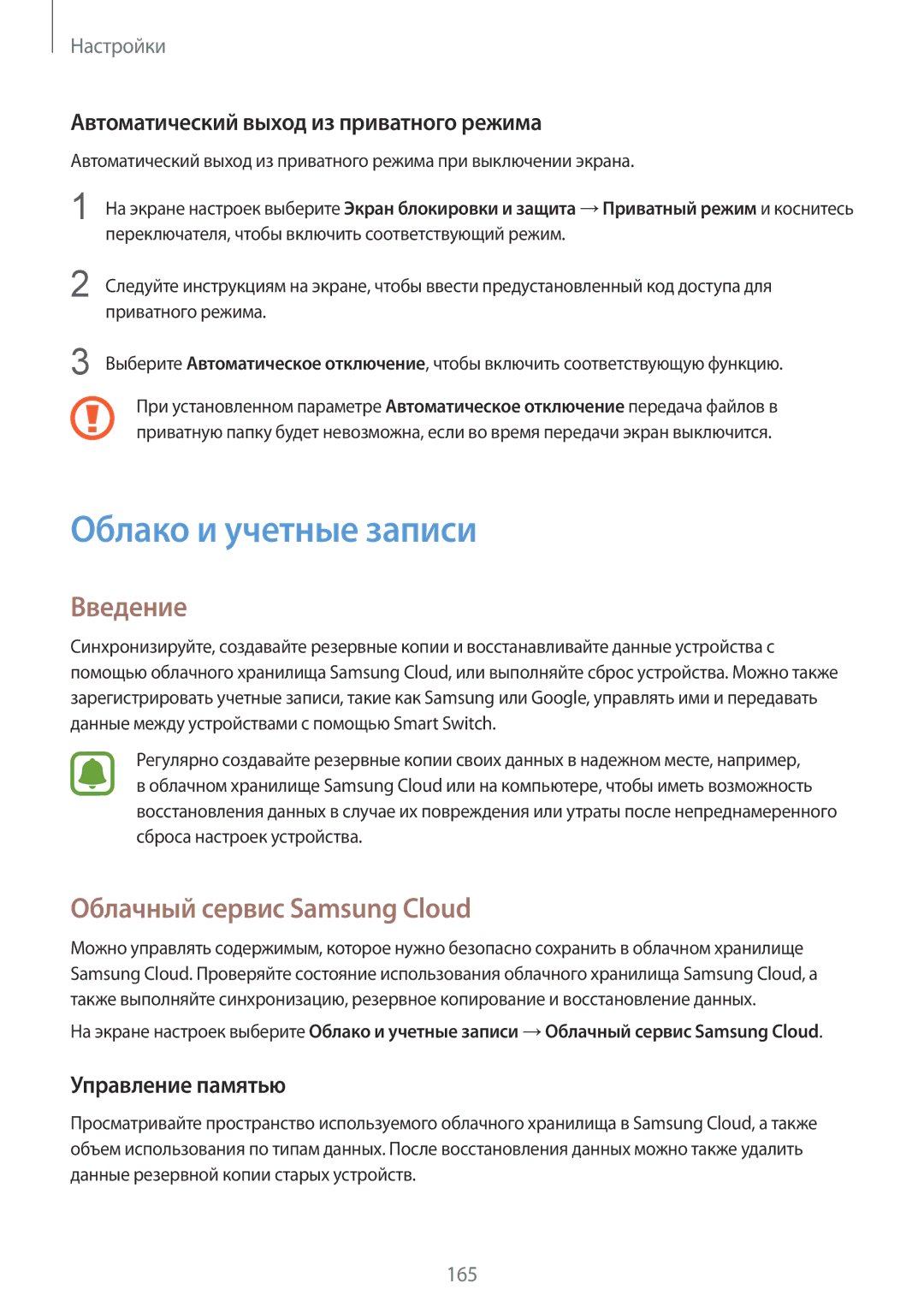 Samsung SM-G935FZDUSER Облако и учетные записи, Облачный сервис Samsung Cloud, Автоматический выход из приватного режима 