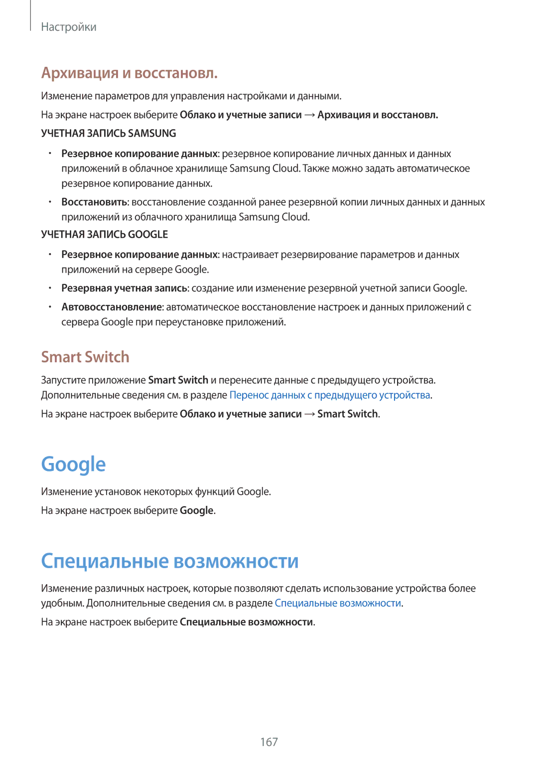 Samsung SM-G935FZSUSER, SM-G935FZDASEB manual Google, Специальные возможности, Архивация и восстановл, Smart Switch 