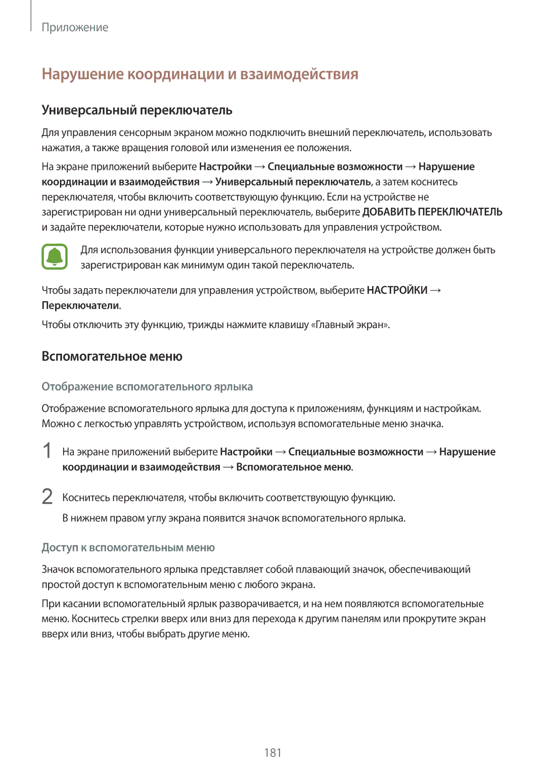 Samsung SM-G935FEDUSER manual Нарушение координации и взаимодействия, Универсальный переключатель, Вспомогательное меню 