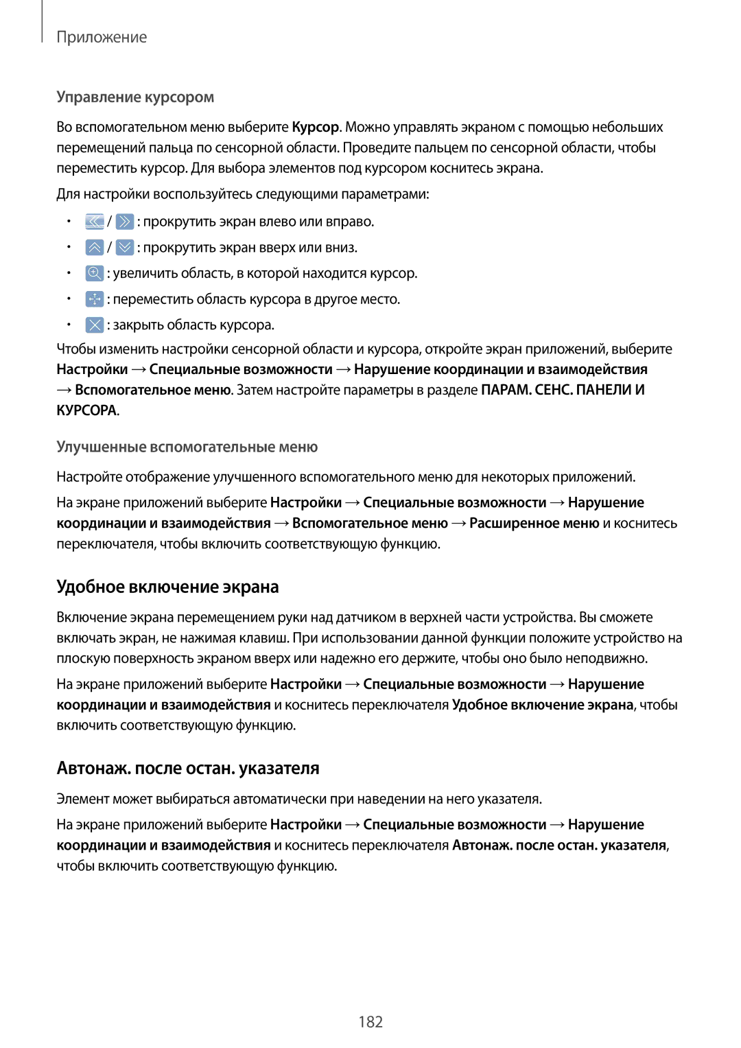 Samsung SM-G935FZKUSER, SM-G935FZDASEB manual Удобное включение экрана, Автонаж. после остан. указателя, Управление курсором 