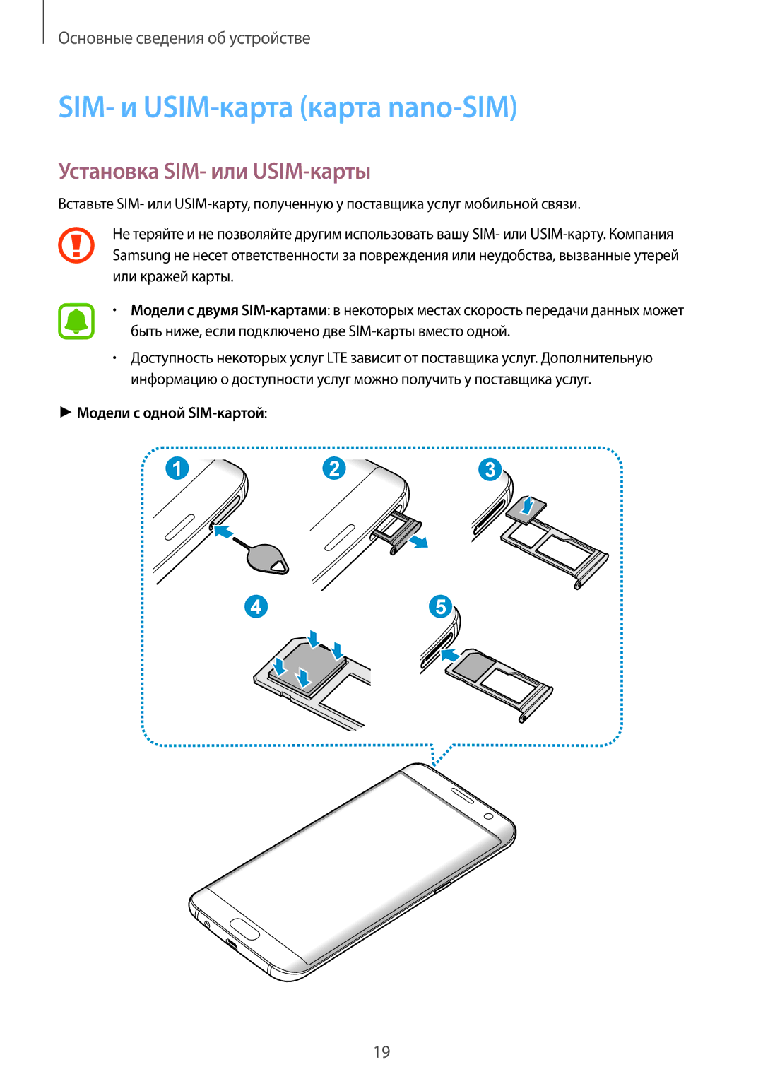 Samsung SM-G935FEDUSER manual SIM- и USIM-карта карта nano-SIM, Установка SIM- или USIM-карты, Модели с одной SIM-картой 