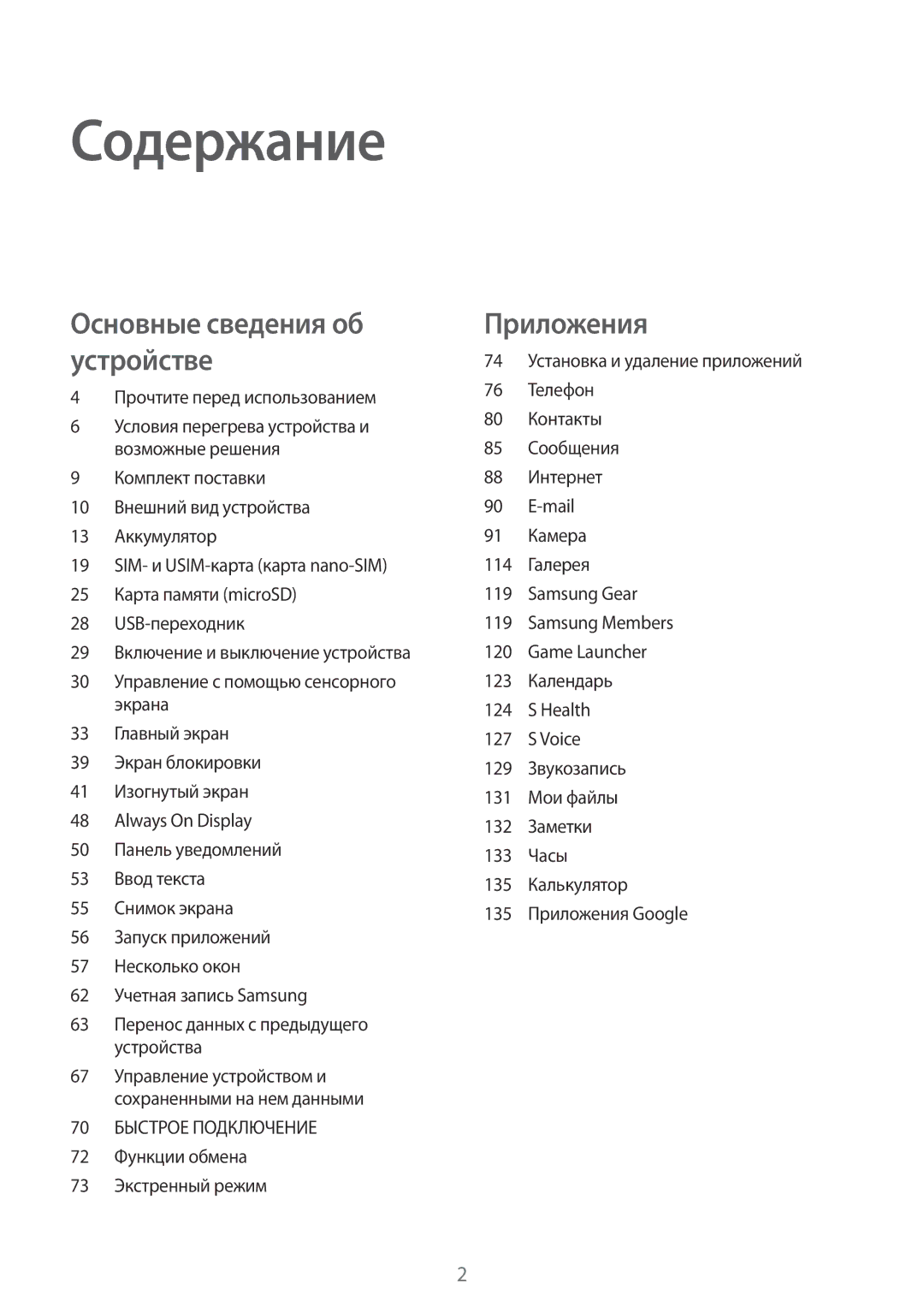 Samsung SM-G935FZKUSER, SM-G935FZDASEB, SM-G935FEDUSER Прочтите перед использованием, 72 Функции обмена 73 Экстренный режим 