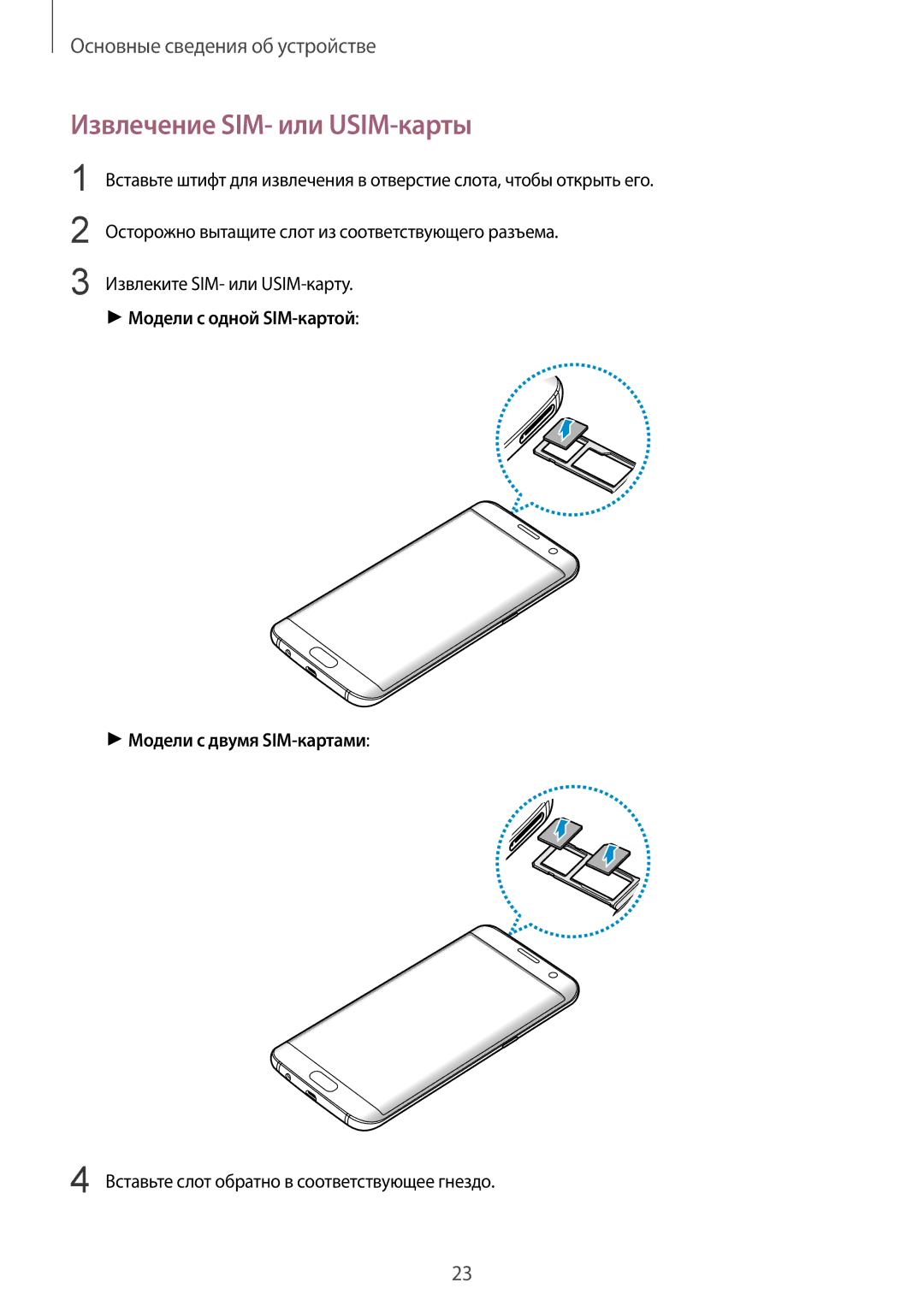 Samsung SM-G935FZSUSER, SM-G935FZDASEB, SM-G935FEDUSER manual Извлечение SIM- или USIM-карты, Извлеките SIM- или USIM-карту 