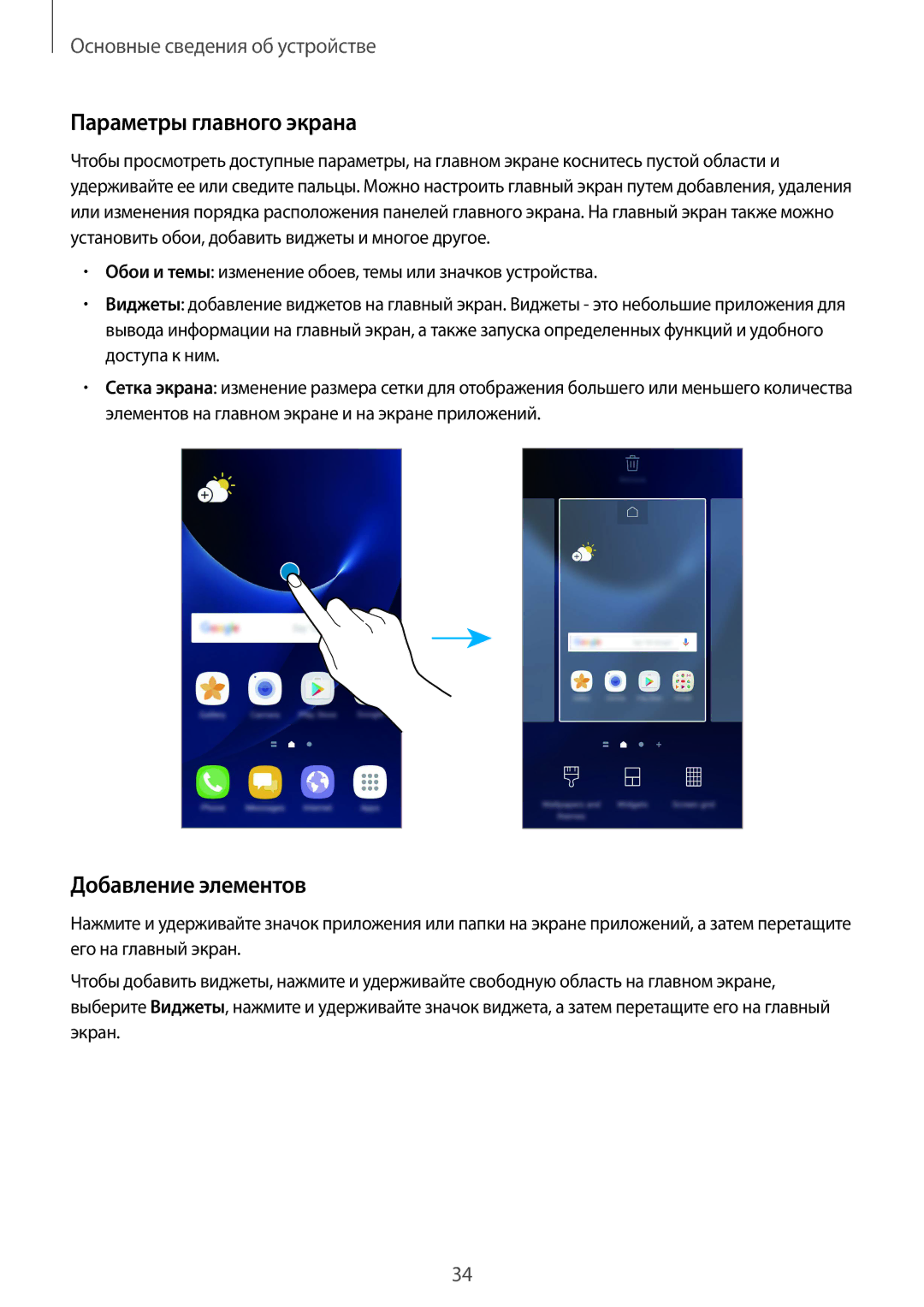 Samsung SM-G935FZBUSER, SM-G935FZDASEB, SM-G935FEDUSER, SM-G935FZKUSER manual Параметры главного экрана, Добавление элементов 