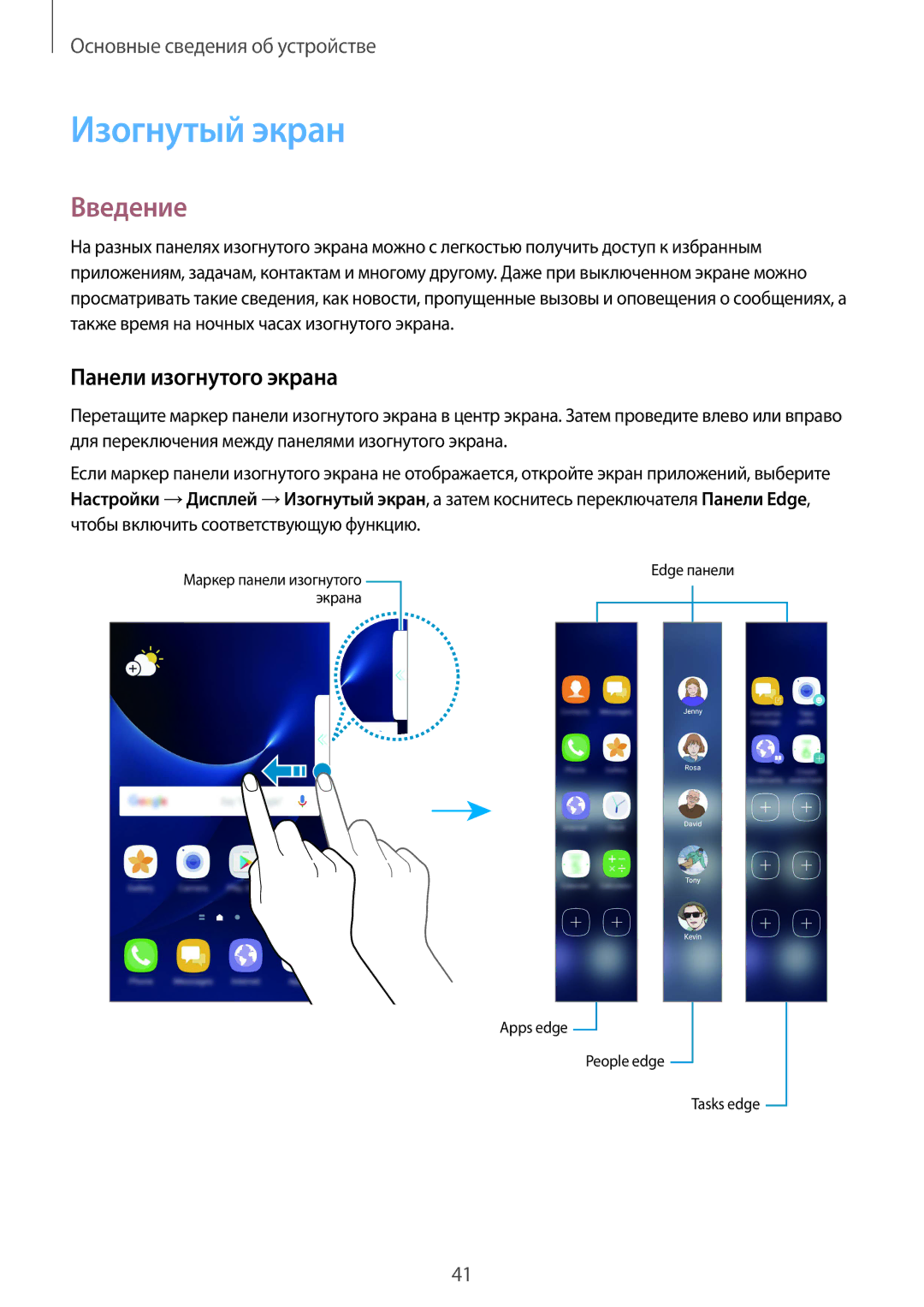 Samsung SM-G935FZSUSER, SM-G935FZDASEB, SM-G935FEDUSER, SM-G935FZKUSER Изогнутый экран, Введение, Панели изогнутого экрана 