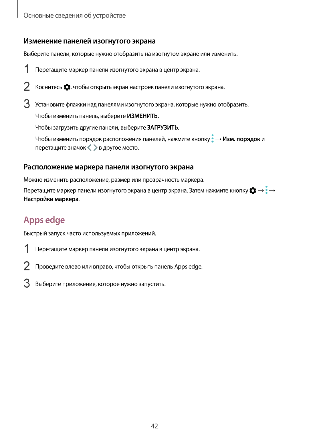 Samsung SM-G935FZDASEB manual Apps edge, Изменение панелей изогнутого экрана, Расположение маркера панели изогнутого экрана 