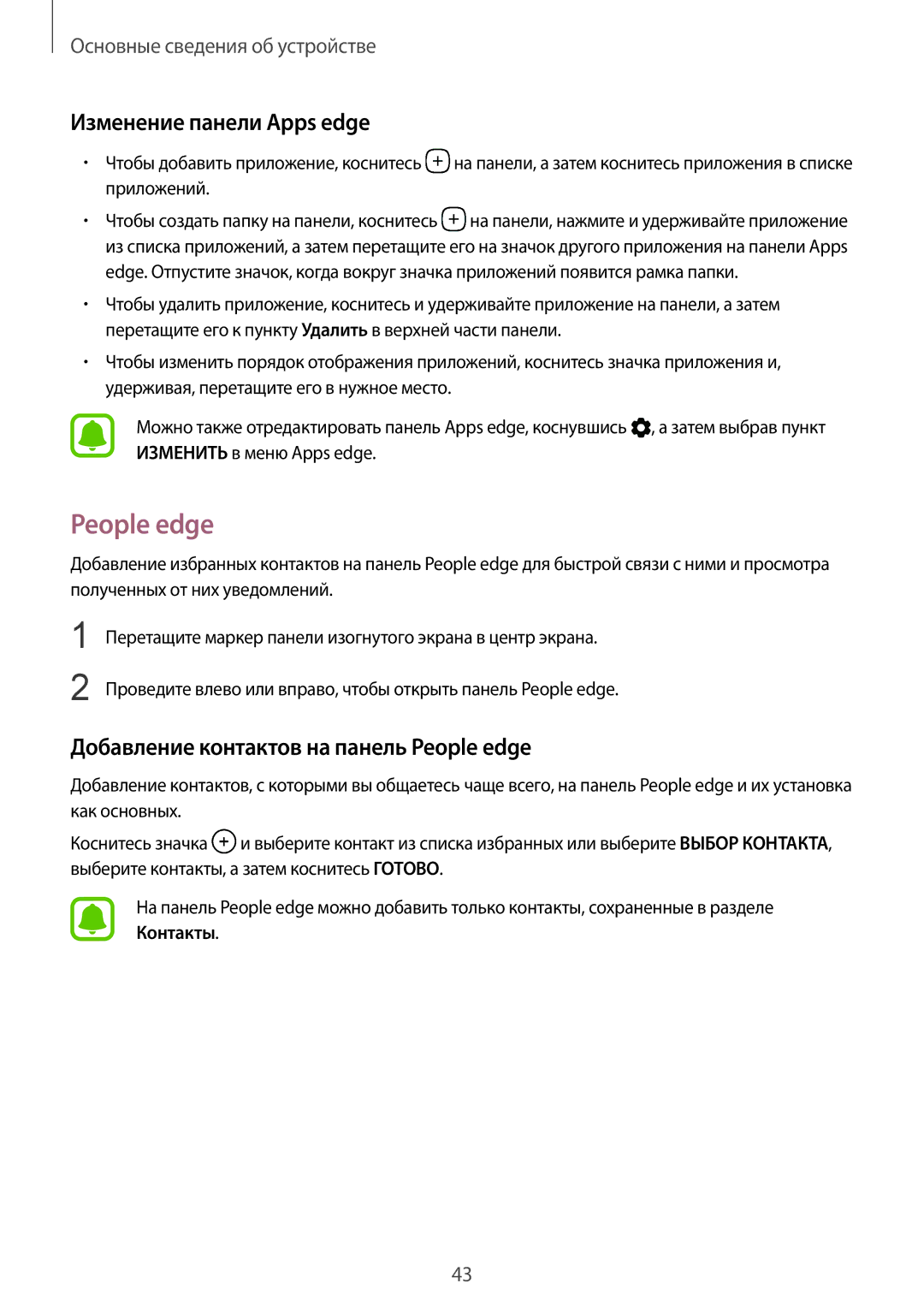 Samsung SM-G935FEDUSER, SM-G935FZDASEB manual Изменение панели Apps edge, Добавление контактов на панель People edge 