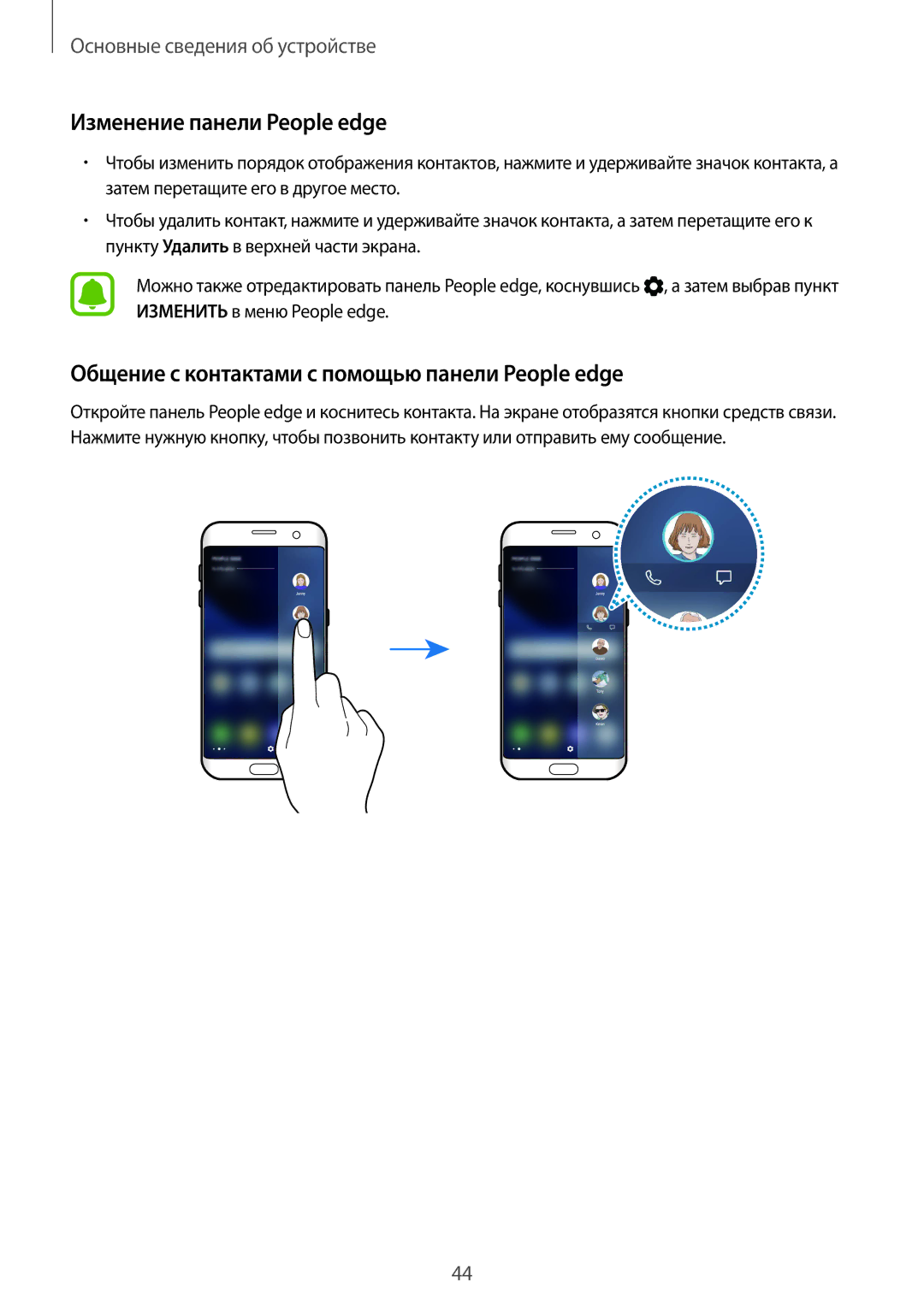 Samsung SM-G935FZKUSER, SM-G935FZDASEB Изменение панели People edge, Общение с контактами с помощью панели People edge 