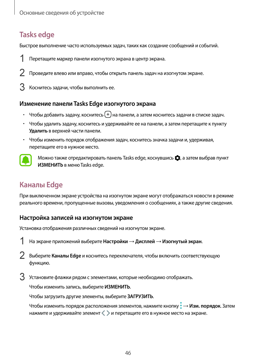 Samsung SM-G935FZBUSER, SM-G935FZDASEB manual Tasks edge, Каналы Edge, Изменение панели Tasks Edge изогнутого экрана 