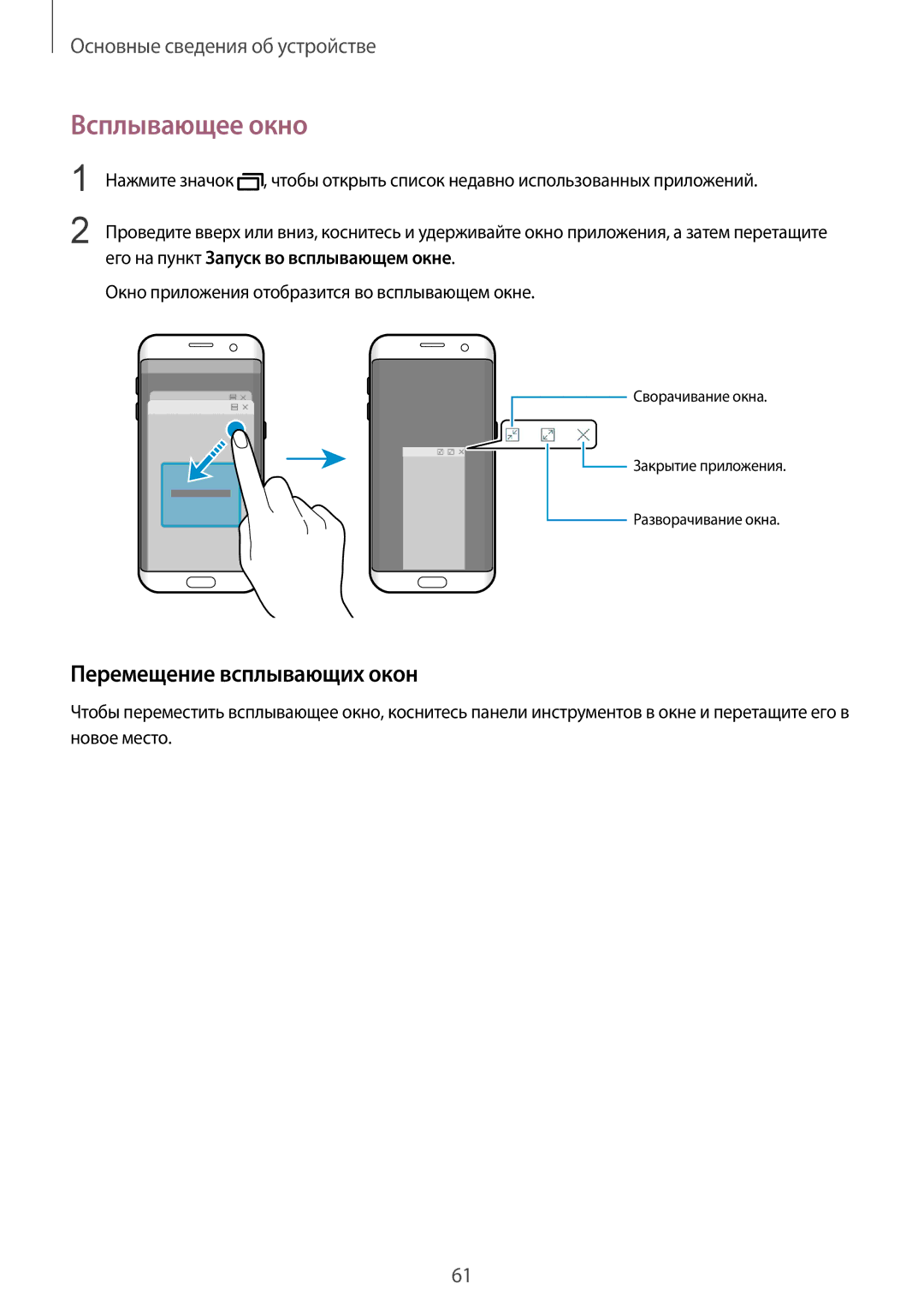 Samsung SM-G935FEDUSER, SM-G935FZDASEB, SM-G935FZKUSER, SM-G935FZDUSER manual Всплывающее окно, Перемещение всплывающих окон 