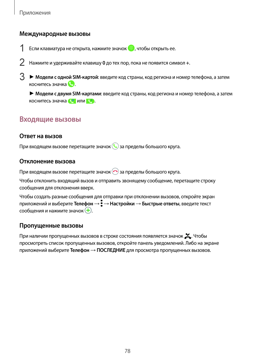 Samsung SM-G935FZDASEB manual Входящие вызовы, Международные вызовы, Ответ на вызов, Отклонение вызова, Пропущенные вызовы 
