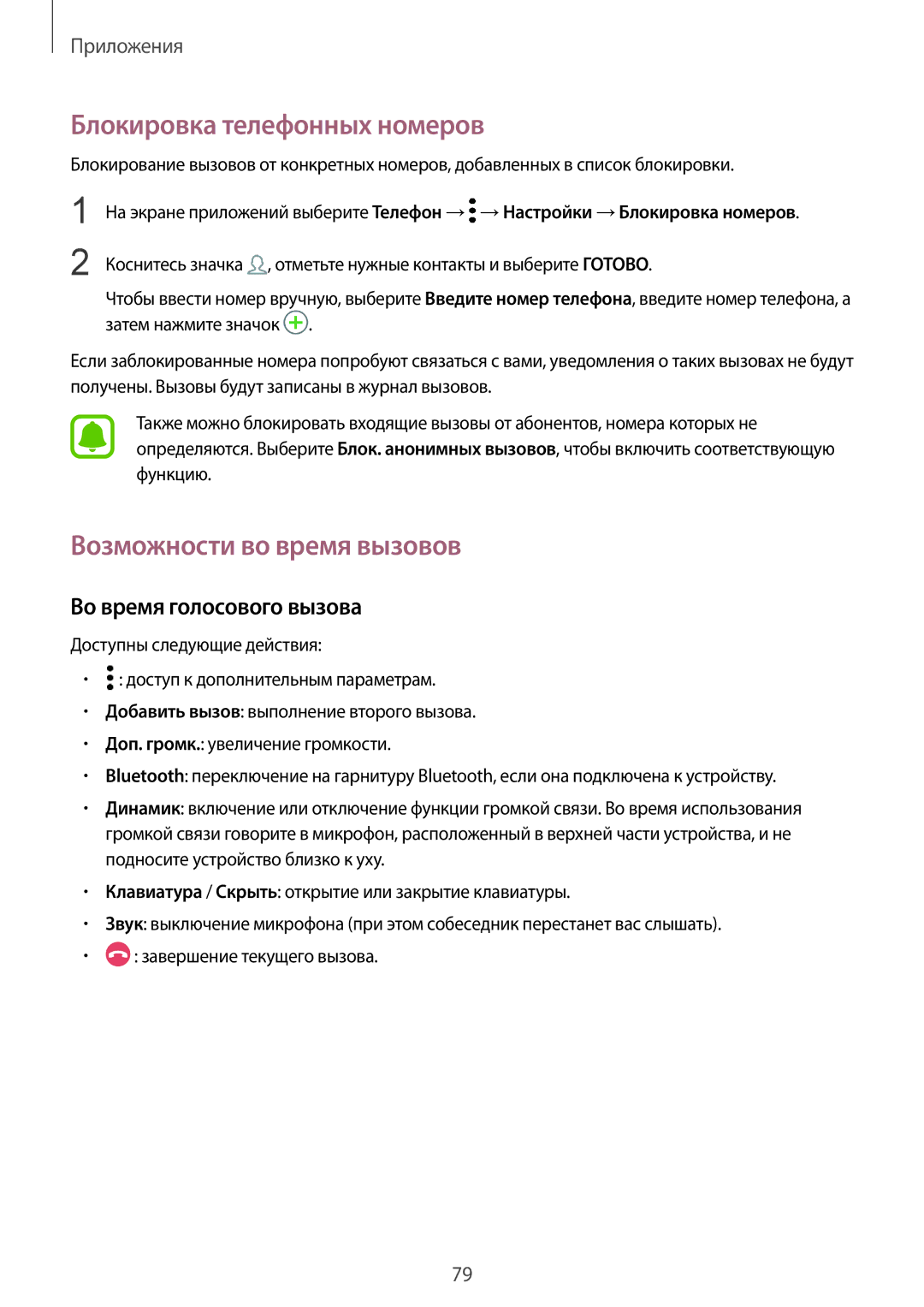 Samsung SM-G935FEDUSER manual Блокировка телефонных номеров, Возможности во время вызовов, Во время голосового вызова 