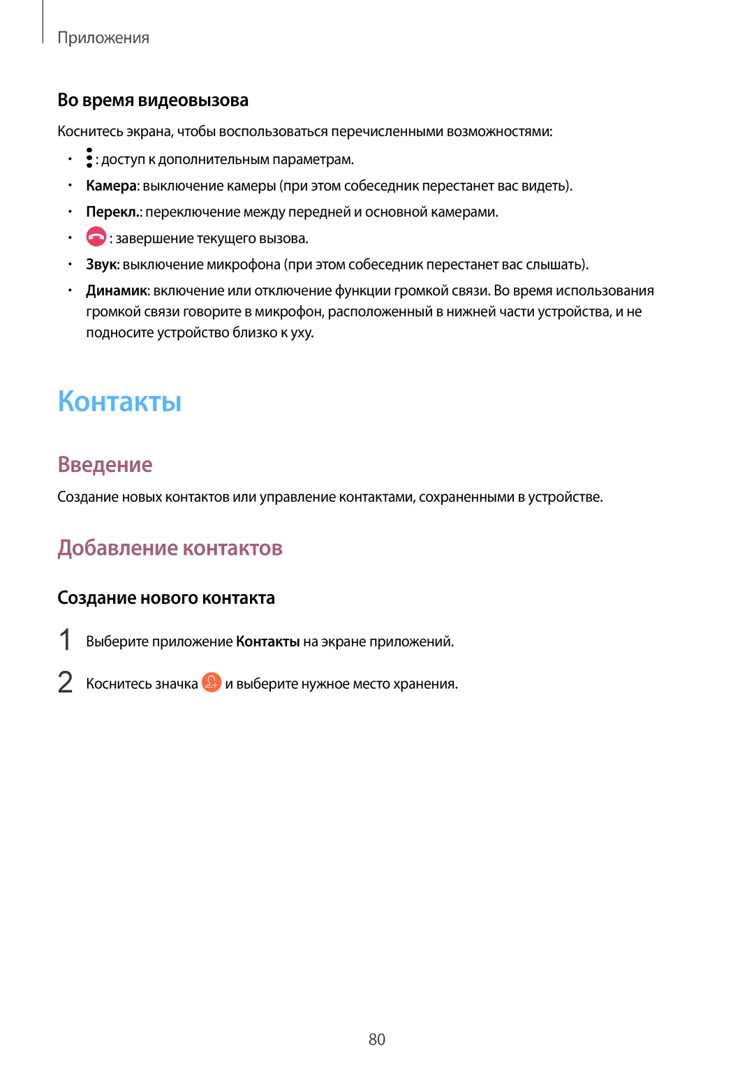 Samsung SM-G935FZKUSER, SM-G935FZDASEB manual Контакты, Добавление контактов, Во время видеовызова, Создание нового контакта 