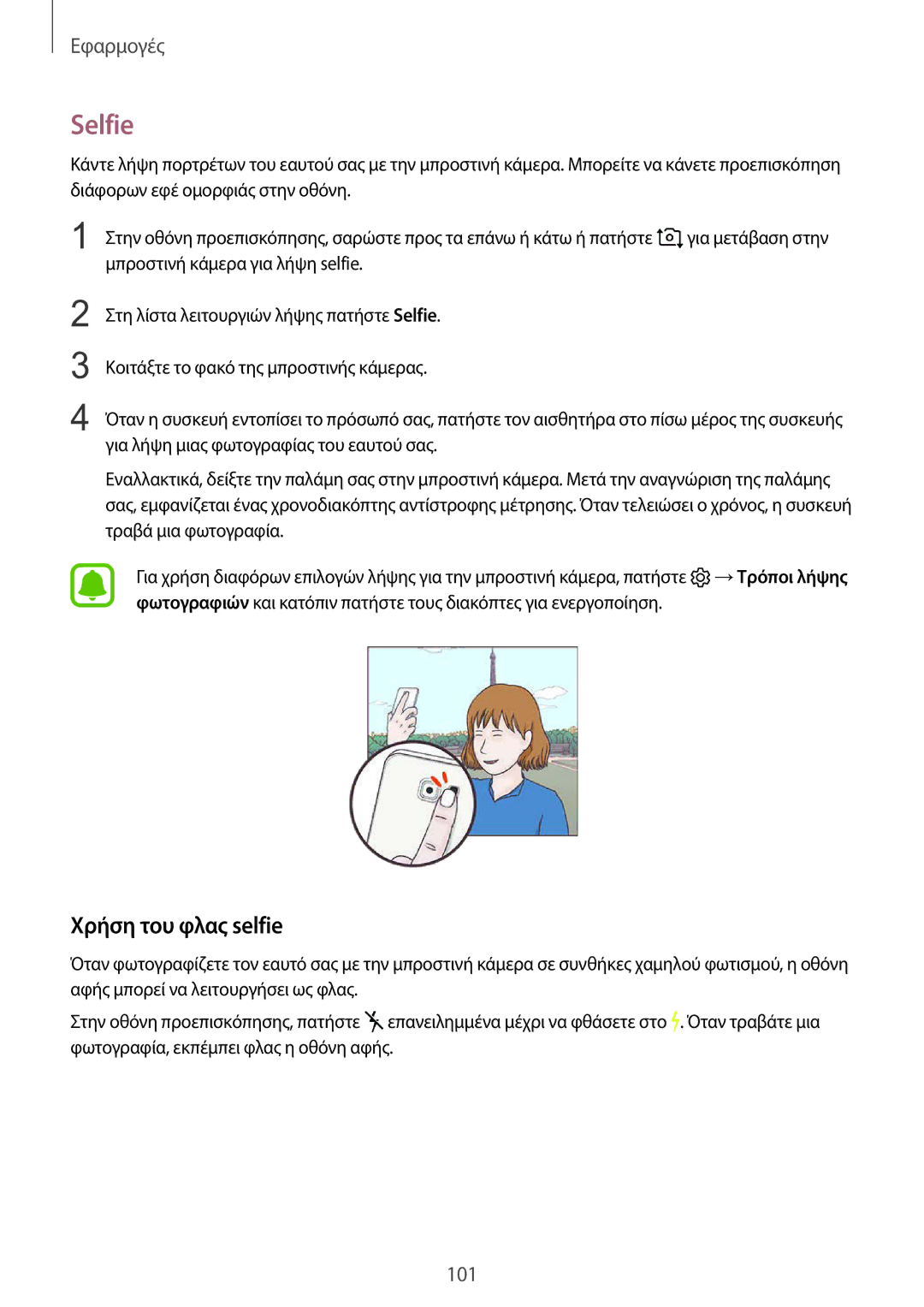 Samsung SM-G935FZKAEUR manual Selfie, Χρήση του φλας selfie 