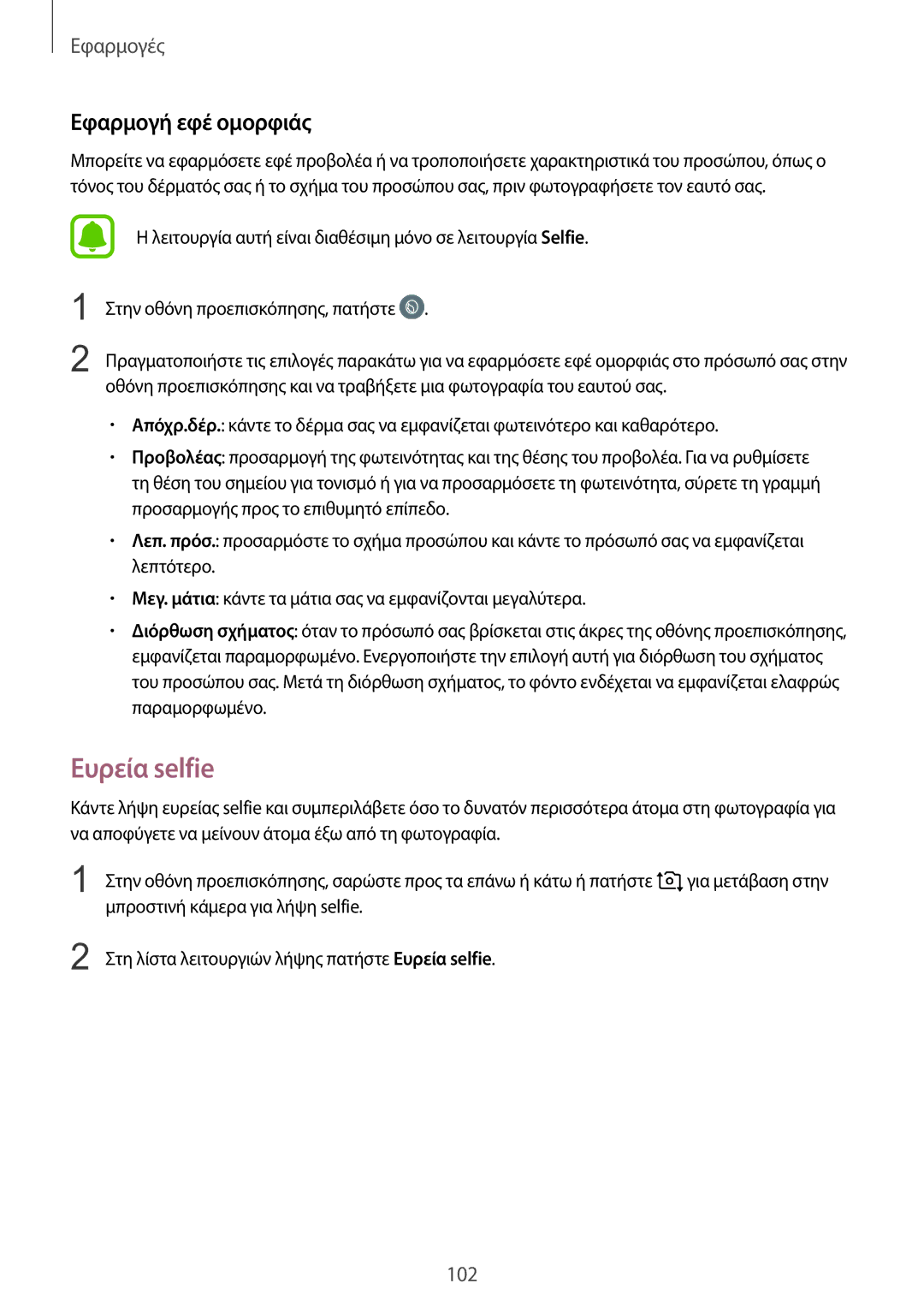 Samsung SM-G935FZKAEUR manual Ευρεία selfie, Εφαρμογή εφέ ομορφιάς 