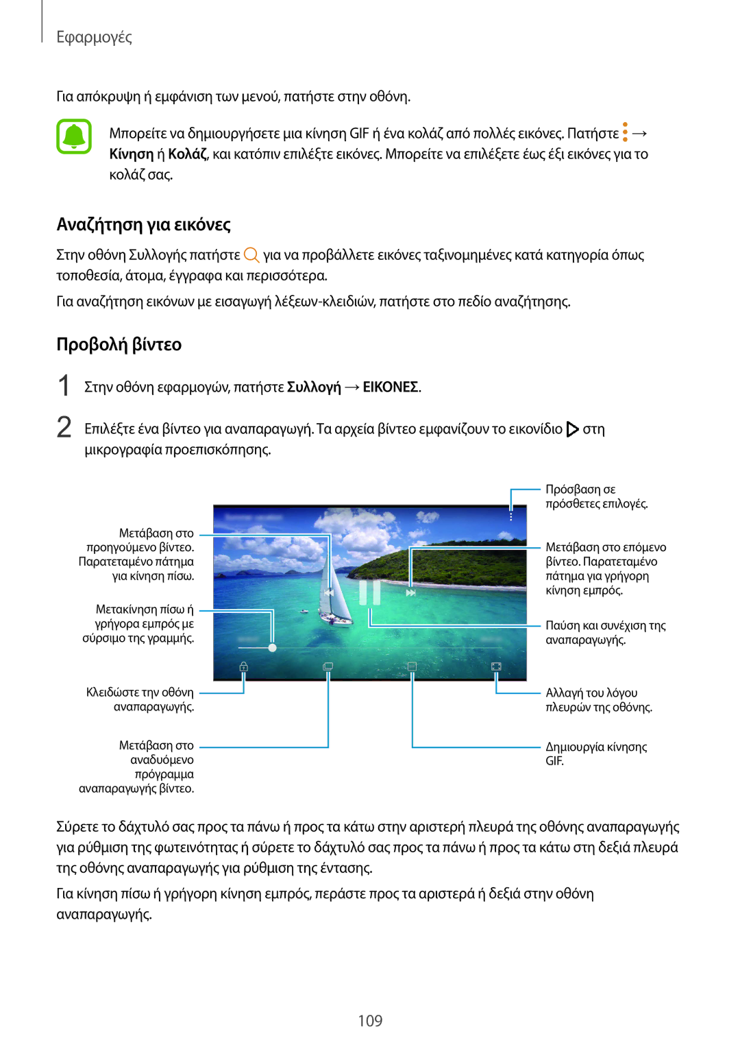 Samsung SM-G935FZKAEUR manual Αναζήτηση για εικόνες, Προβολή βίντεο 