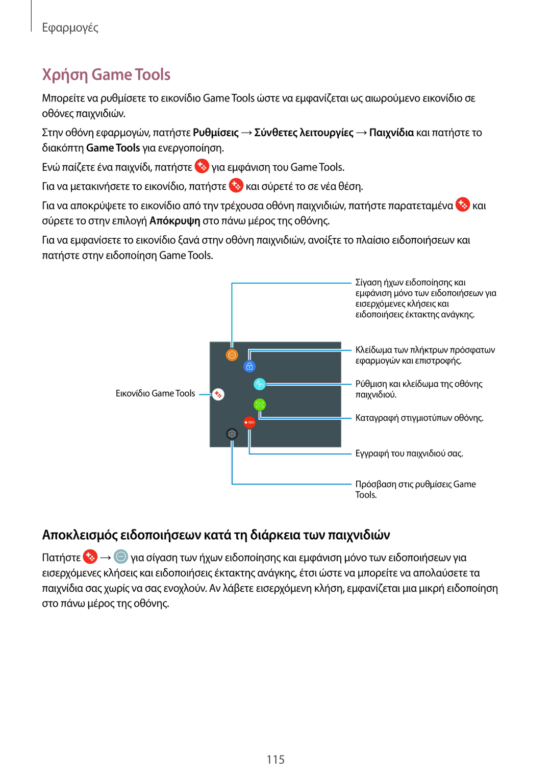 Samsung SM-G935FZKAEUR manual Χρήση Game Tools, Αποκλεισμός ειδοποιήσεων κατά τη διάρκεια των παιχνιδιών 