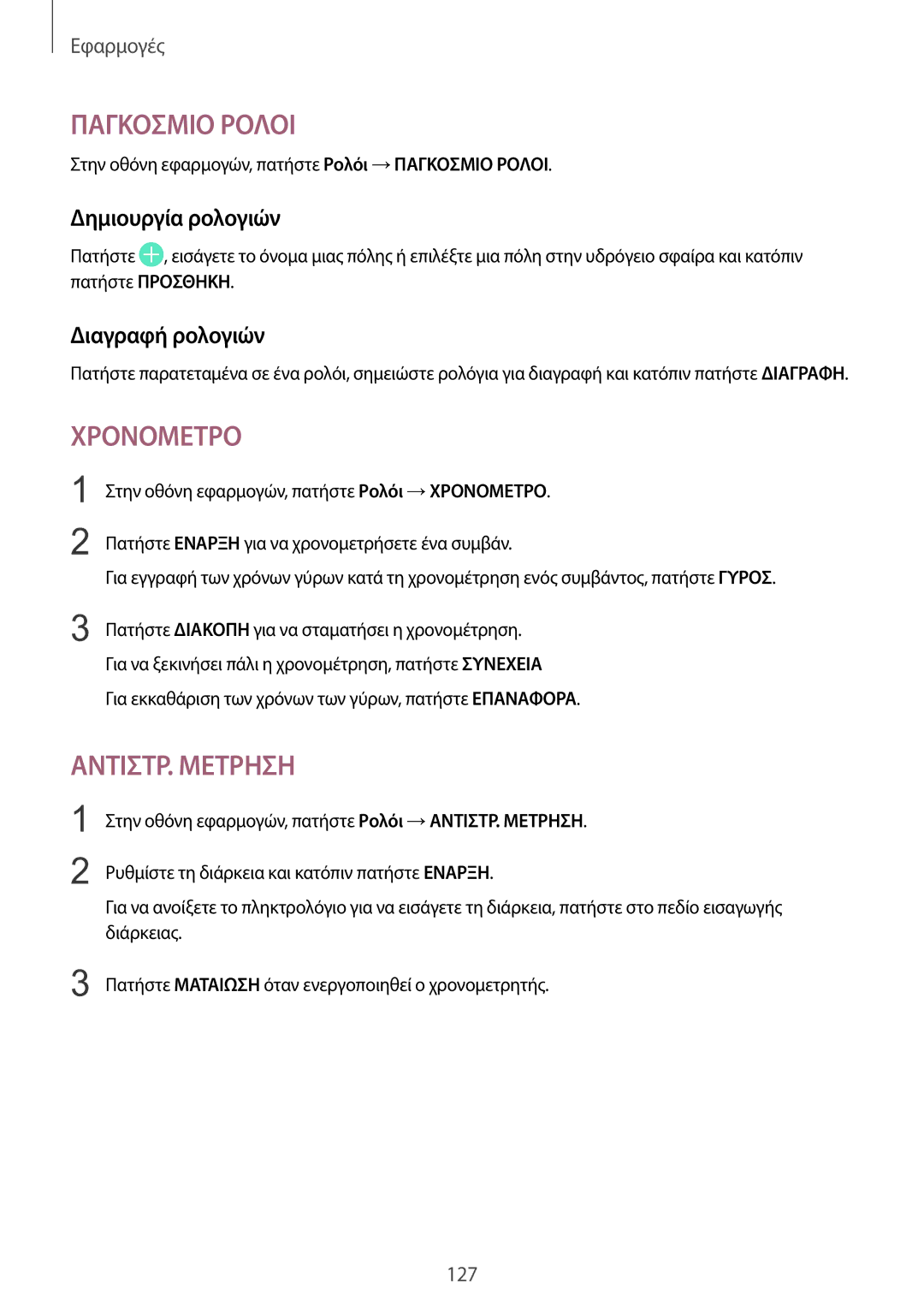 Samsung SM-G935FZKAEUR manual Δημιουργία ρολογιών, Διαγραφή ρολογιών 