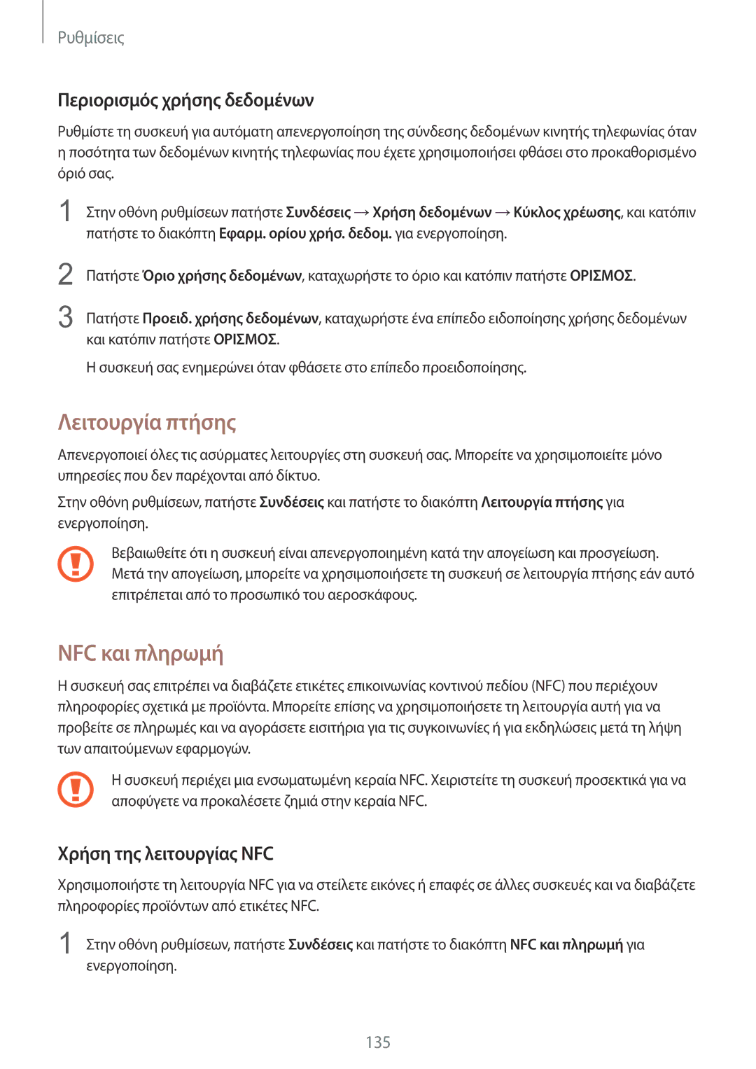 Samsung SM-G935FZKAEUR manual Λειτουργία πτήσης, NFC και πληρωμή, Περιορισμός χρήσης δεδομένων, Χρήση της λειτουργίας NFC 