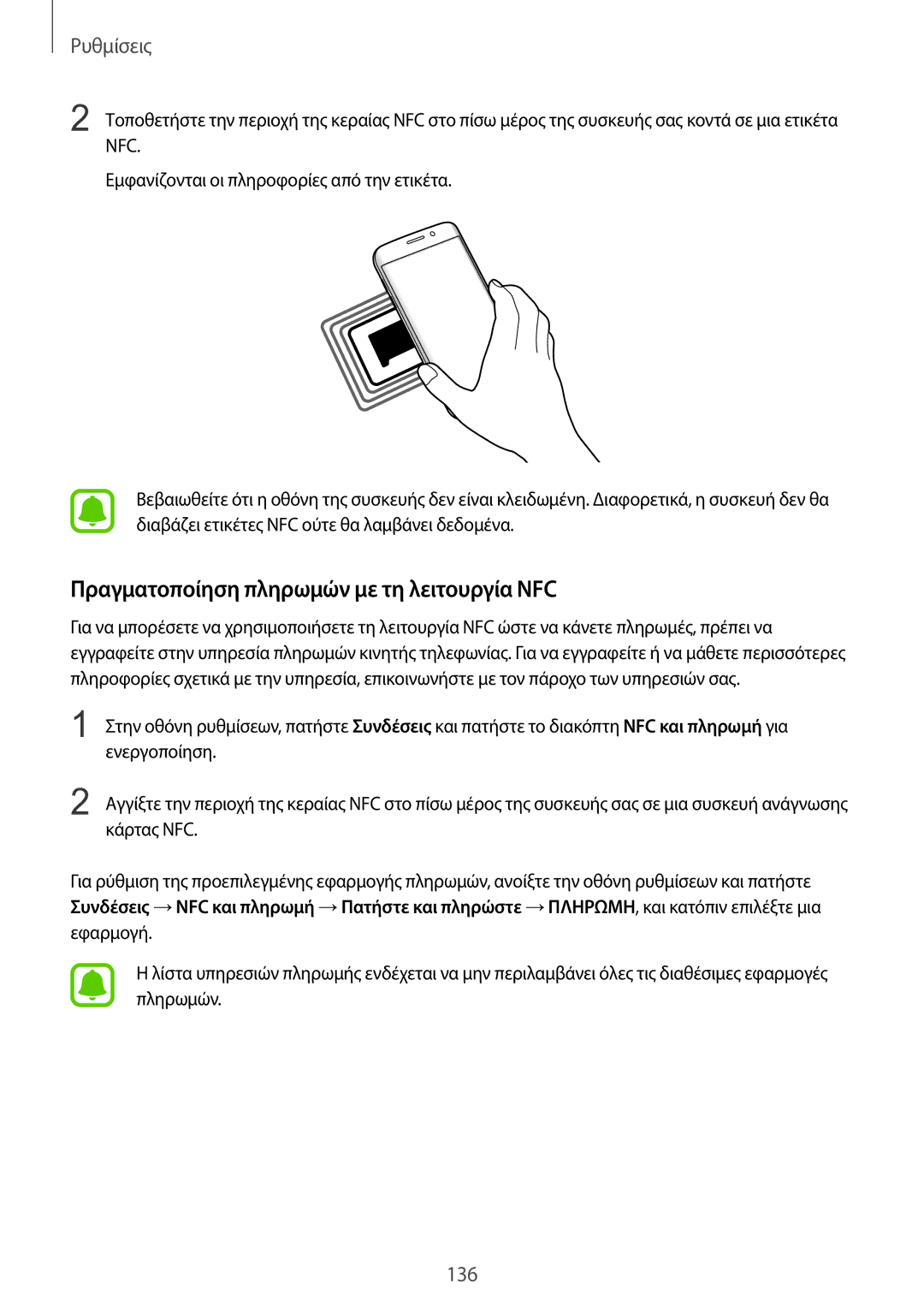 Samsung SM-G935FZKAEUR manual Πραγματοποίηση πληρωμών με τη λειτουργία NFC 