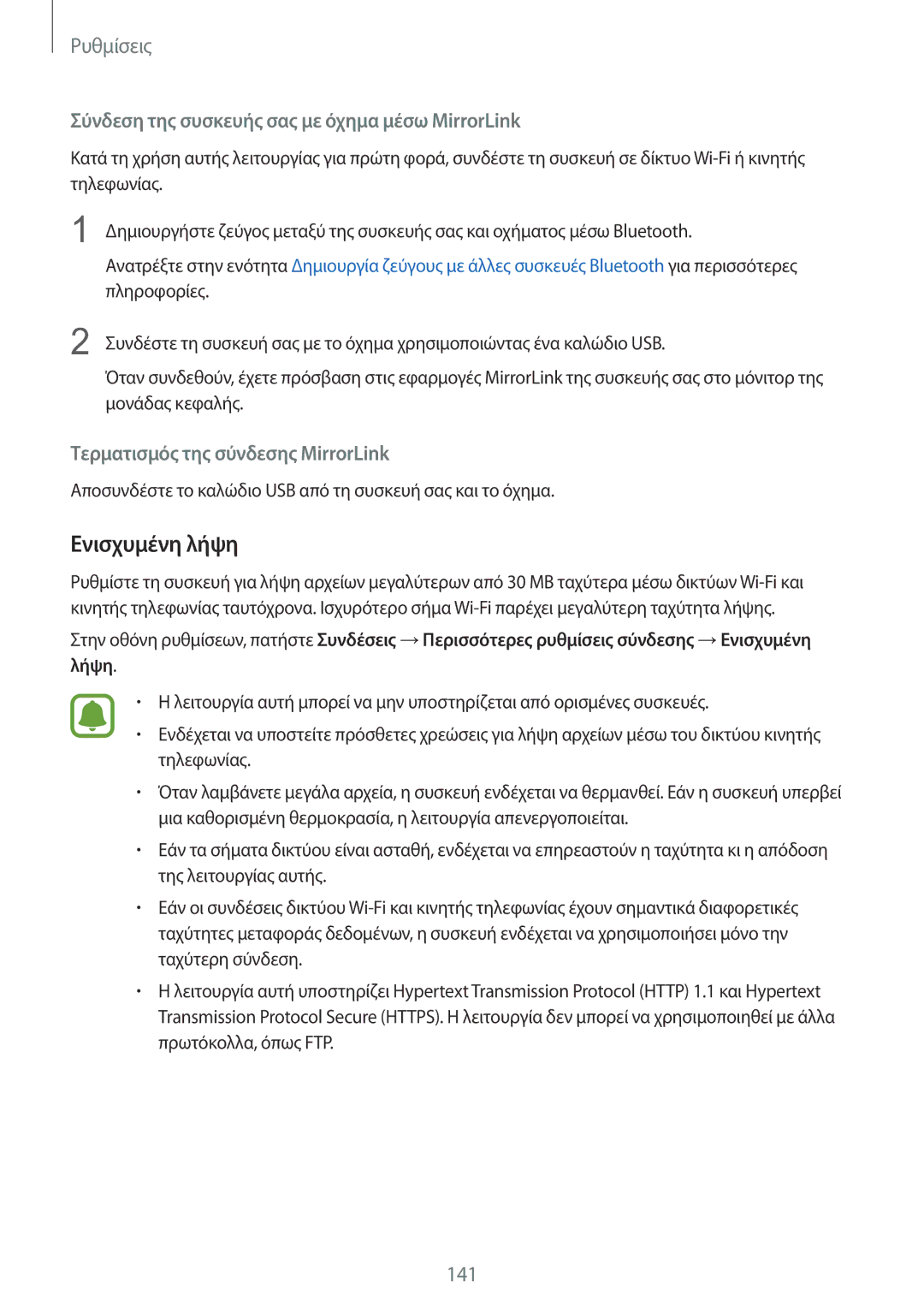 Samsung SM-G935FZKAEUR manual Ενισχυμένη λήψη, Σύνδεση της συσκευής σας με όχημα μέσω MirrorLink 