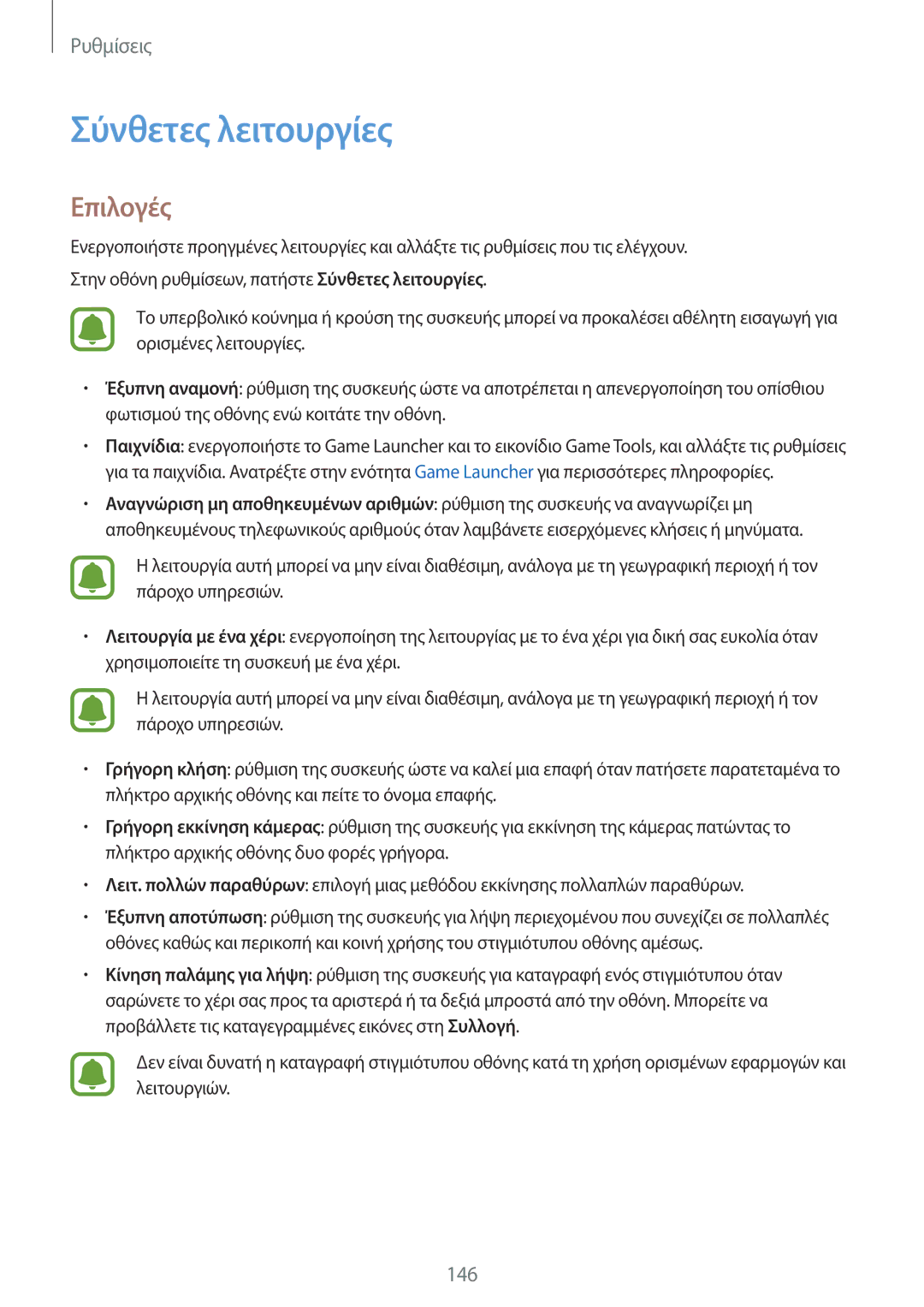 Samsung SM-G935FZKAEUR manual Σύνθετες λειτουργίες, Επιλογές 