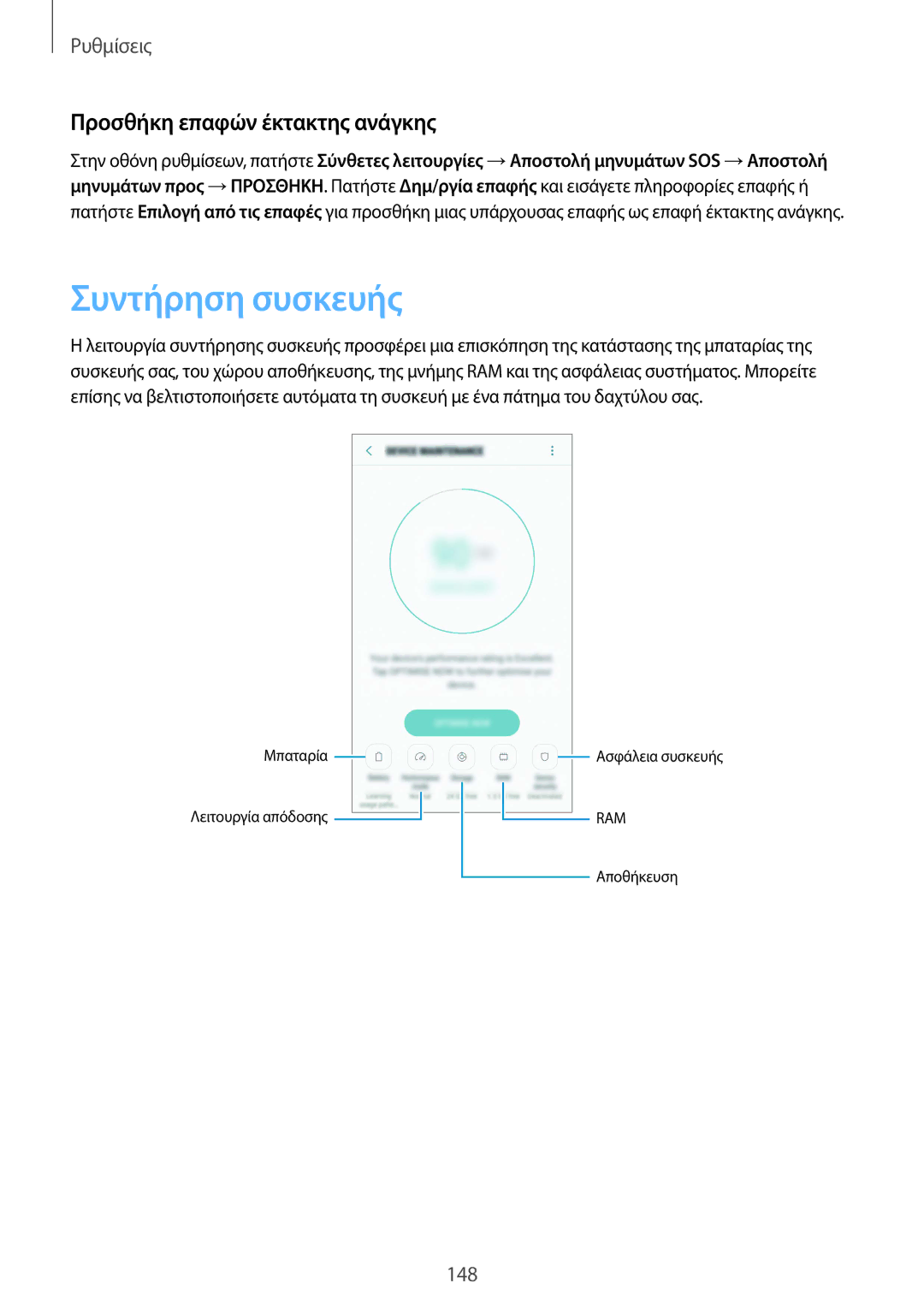 Samsung SM-G935FZKAEUR manual Συντήρηση συσκευής, Προσθήκη επαφών έκτακτης ανάγκης 