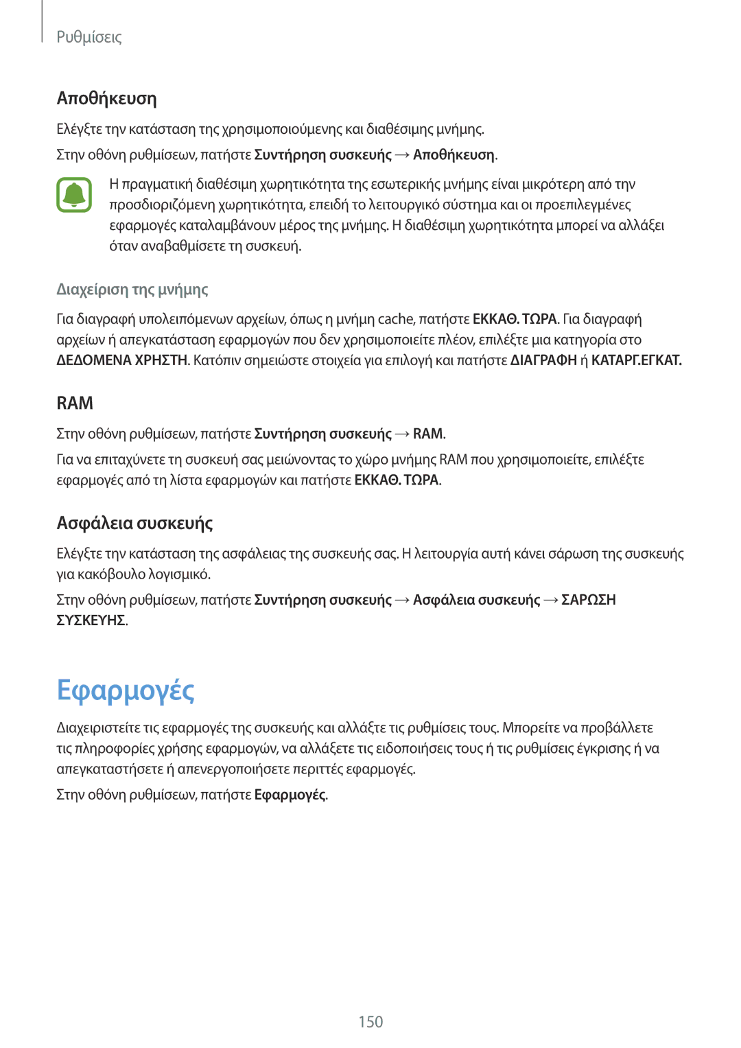 Samsung SM-G935FZKAEUR manual Εφαρμογές, Αποθήκευση, Ασφάλεια συσκευής, Διαχείριση της μνήμης 