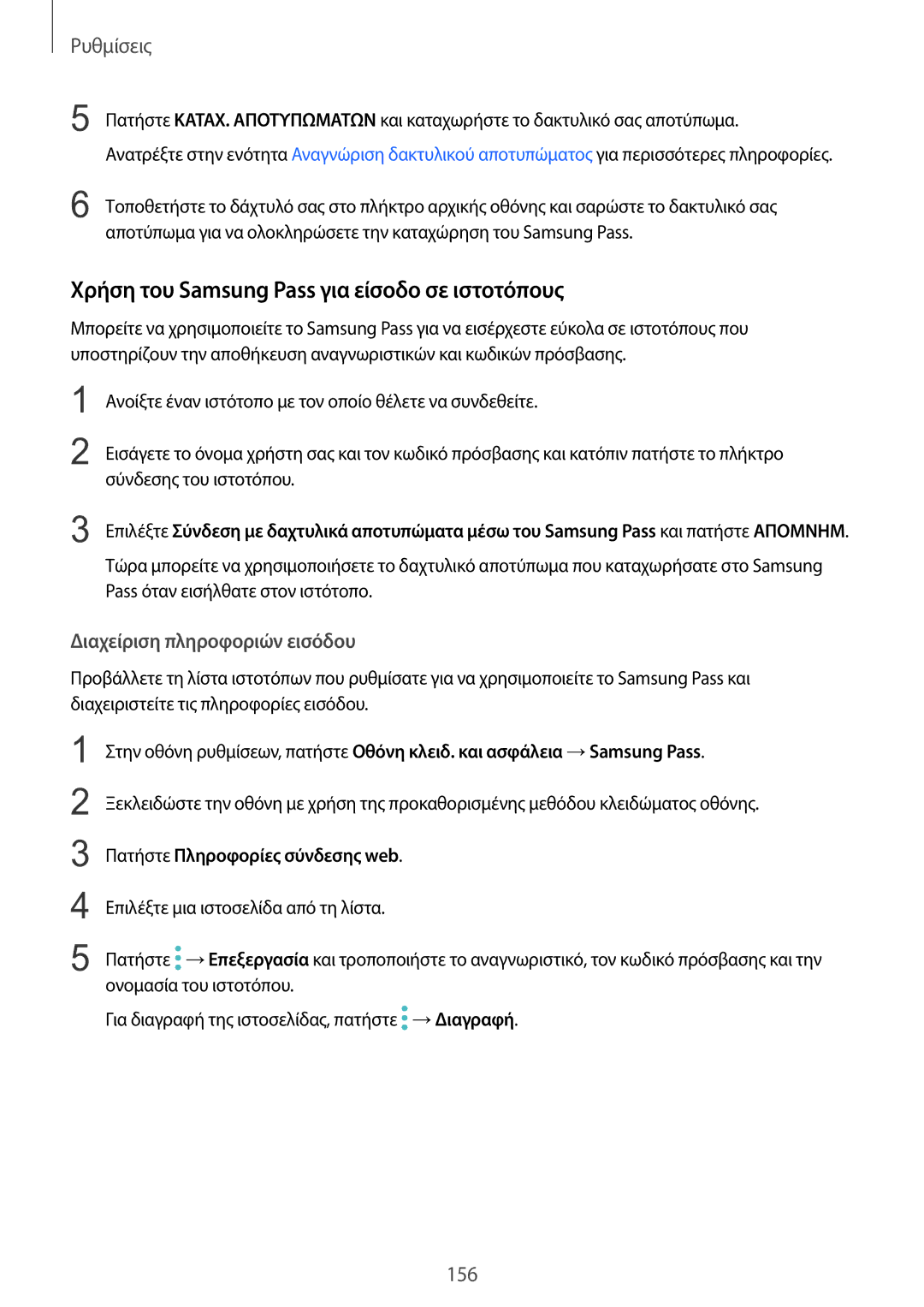 Samsung SM-G935FZKAEUR manual Χρήση του Samsung Pass για είσοδο σε ιστοτόπους, Διαχείριση πληροφοριών εισόδου 