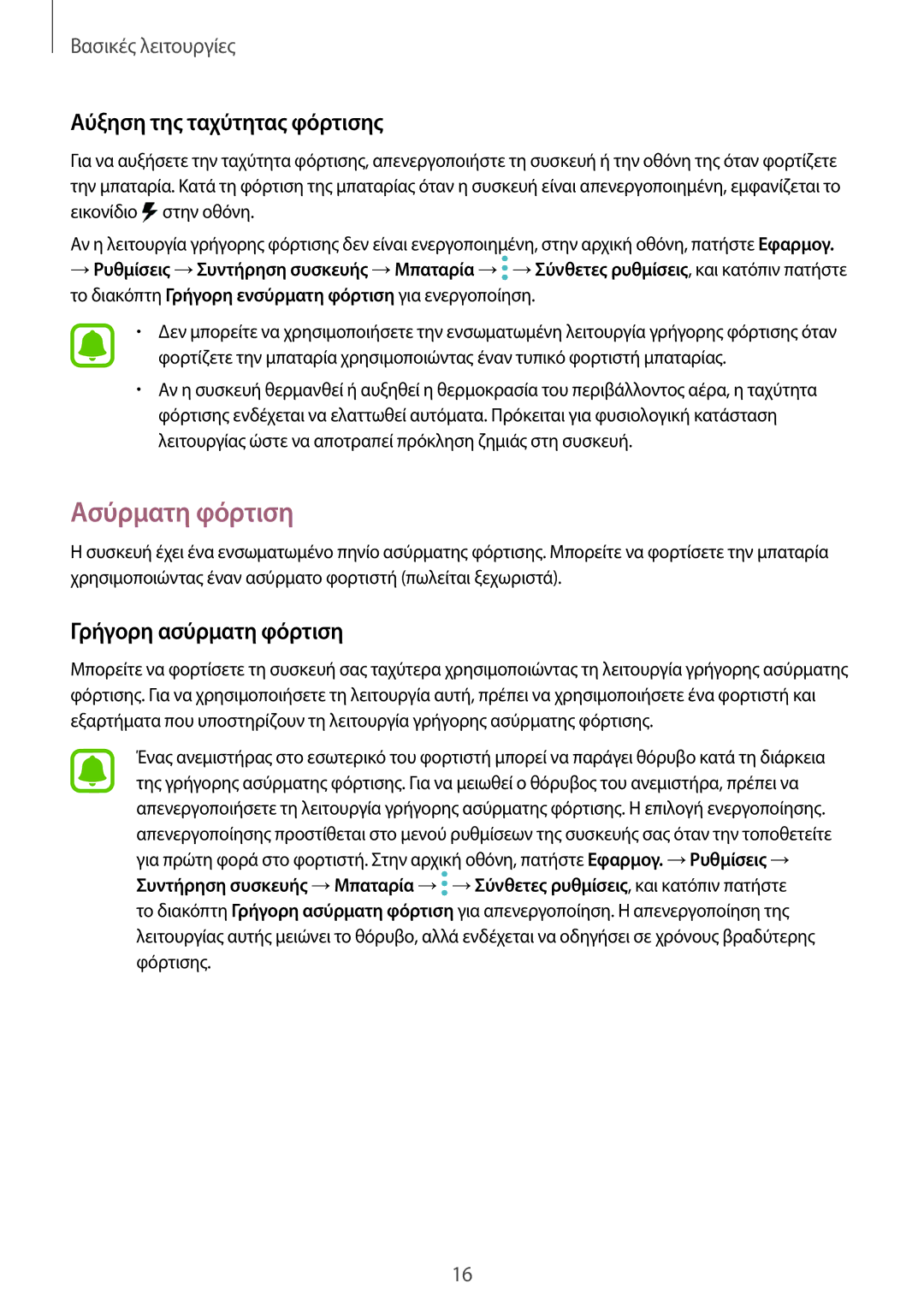 Samsung SM-G935FZKAEUR manual Ασύρματη φόρτιση, Αύξηση της ταχύτητας φόρτισης, Γρήγορη ασύρματη φόρτιση 