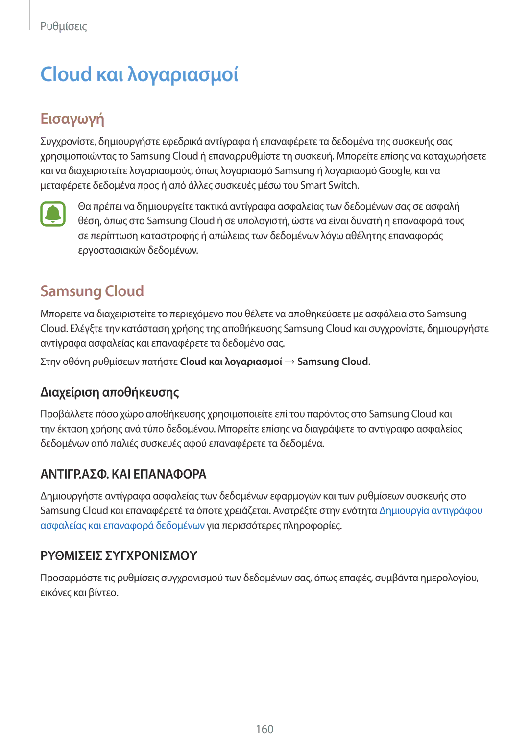 Samsung SM-G935FZKAEUR manual Cloud και λογαριασμοί, Samsung Cloud, Διαχείριση αποθήκευσης 