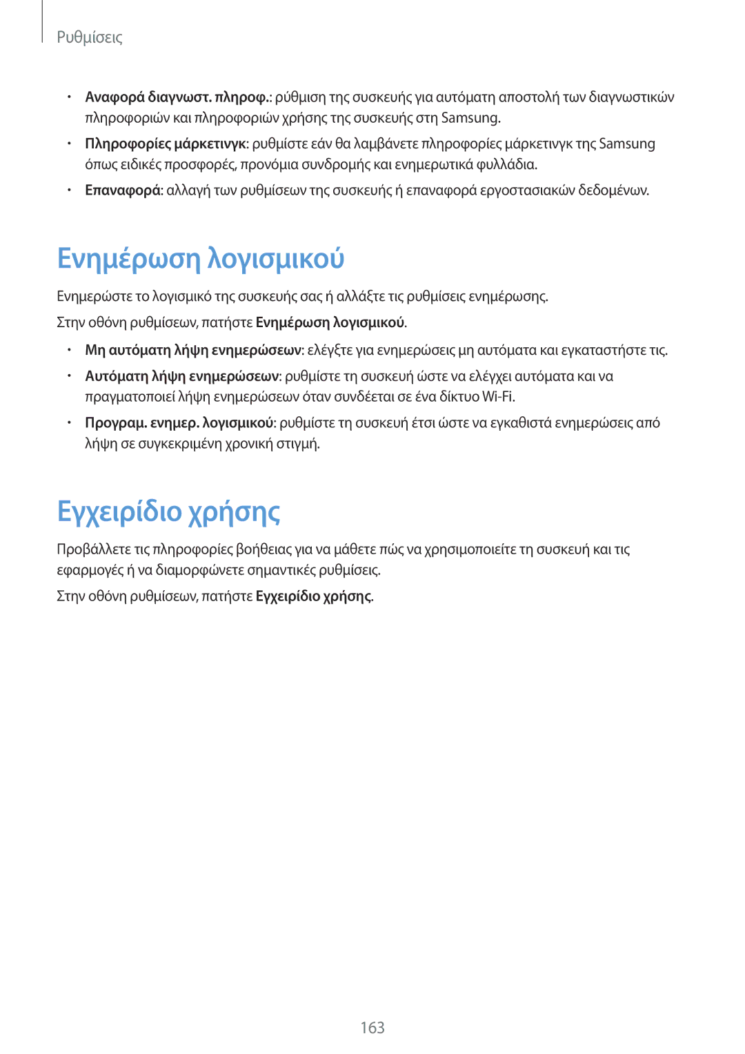 Samsung SM-G935FZKAEUR manual Ενημέρωση λογισμικού, Εγχειρίδιο χρήσης 