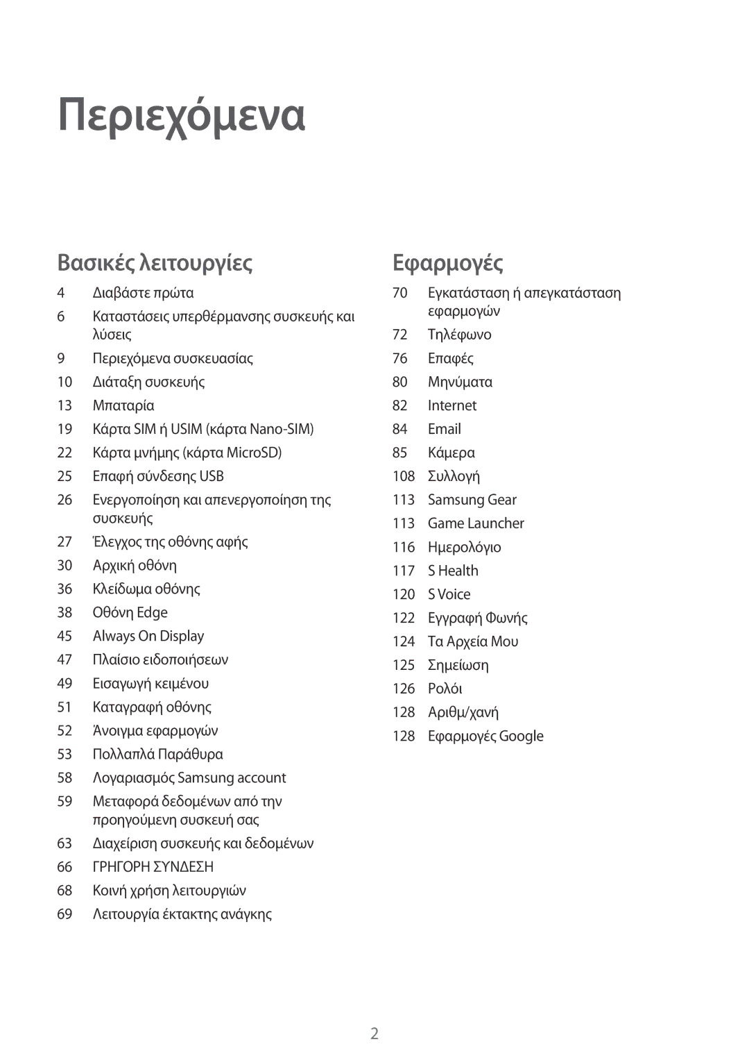 Samsung SM-G935FZKAEUR manual Περιεχόμενα 