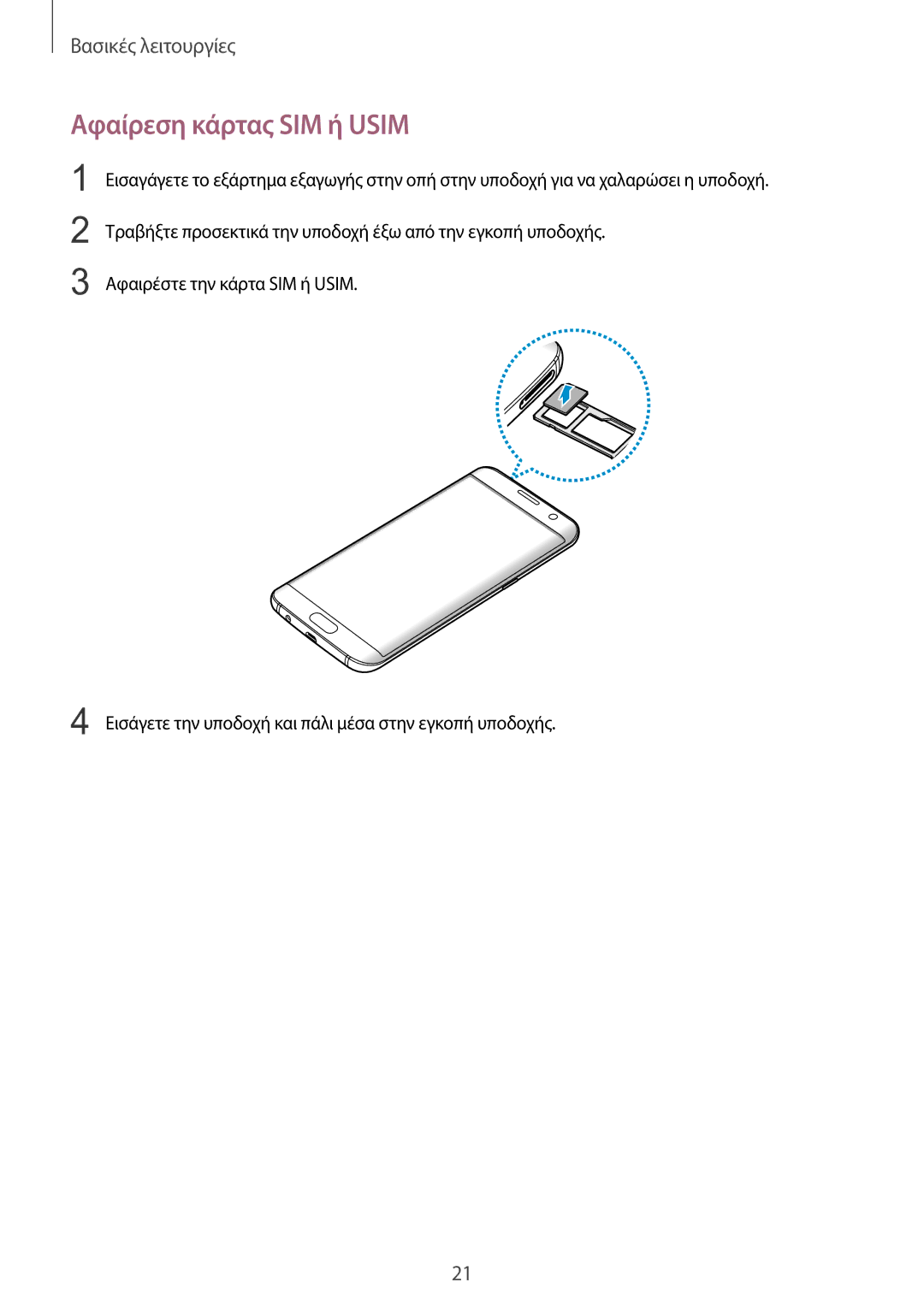 Samsung SM-G935FZKAEUR manual Αφαίρεση κάρτας SIM ή Usim 