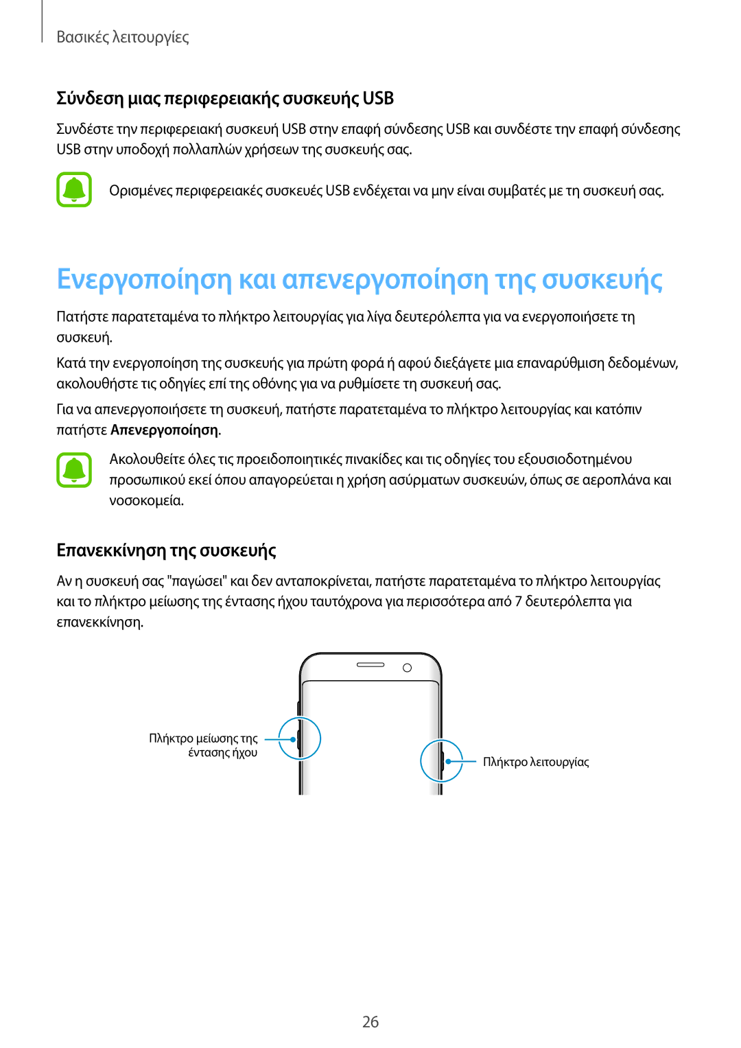 Samsung SM-G935FZKAEUR manual Σύνδεση μιας περιφερειακής συσκευής USB, Επανεκκίνηση της συσκευής 